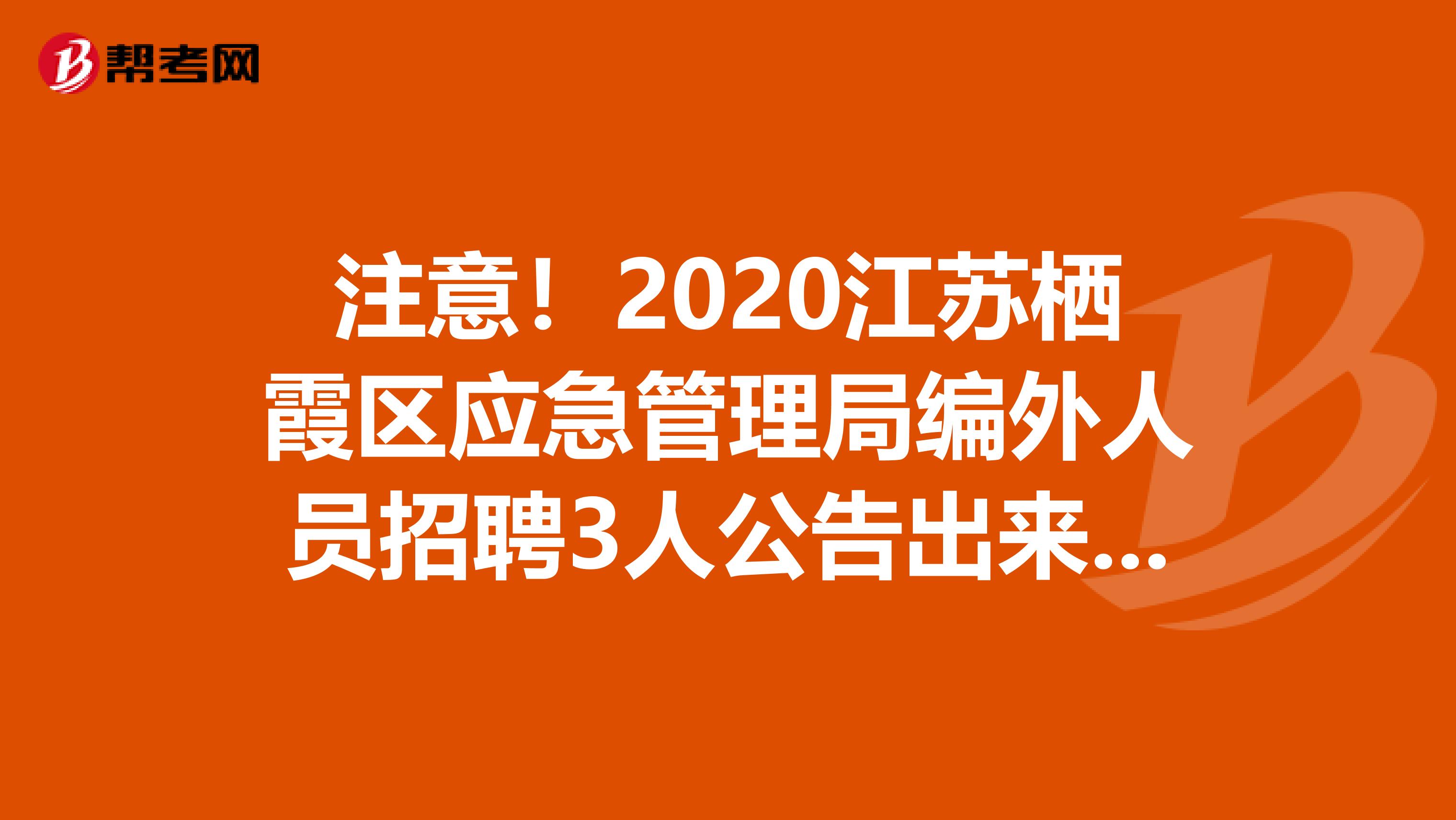 注意！2020江苏栖霞区应急管理局编外人员招聘3人公告出来啦！