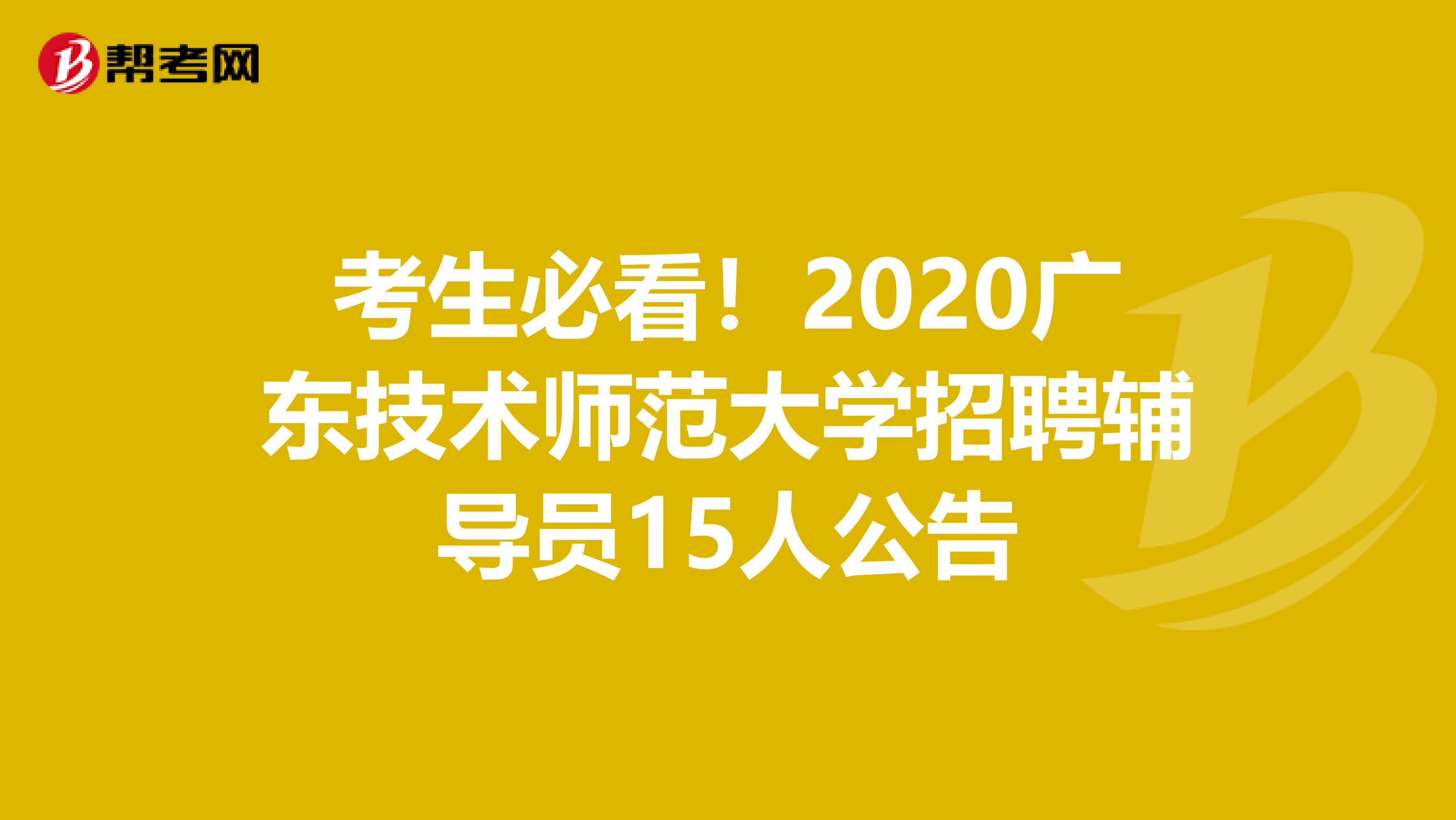 考生必看！2020广东技术师范大学招聘辅导员15人公告