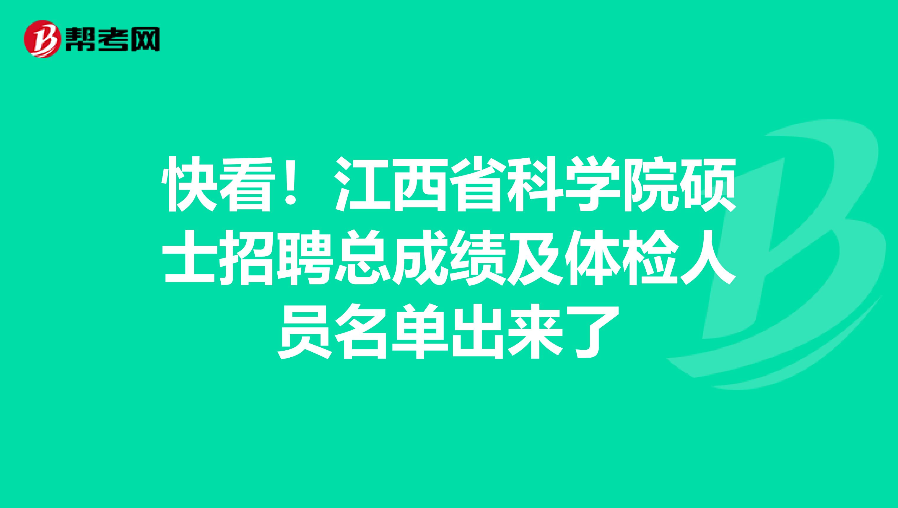 快看！江西省科学院硕士招聘总成绩及体检人员名单出来了