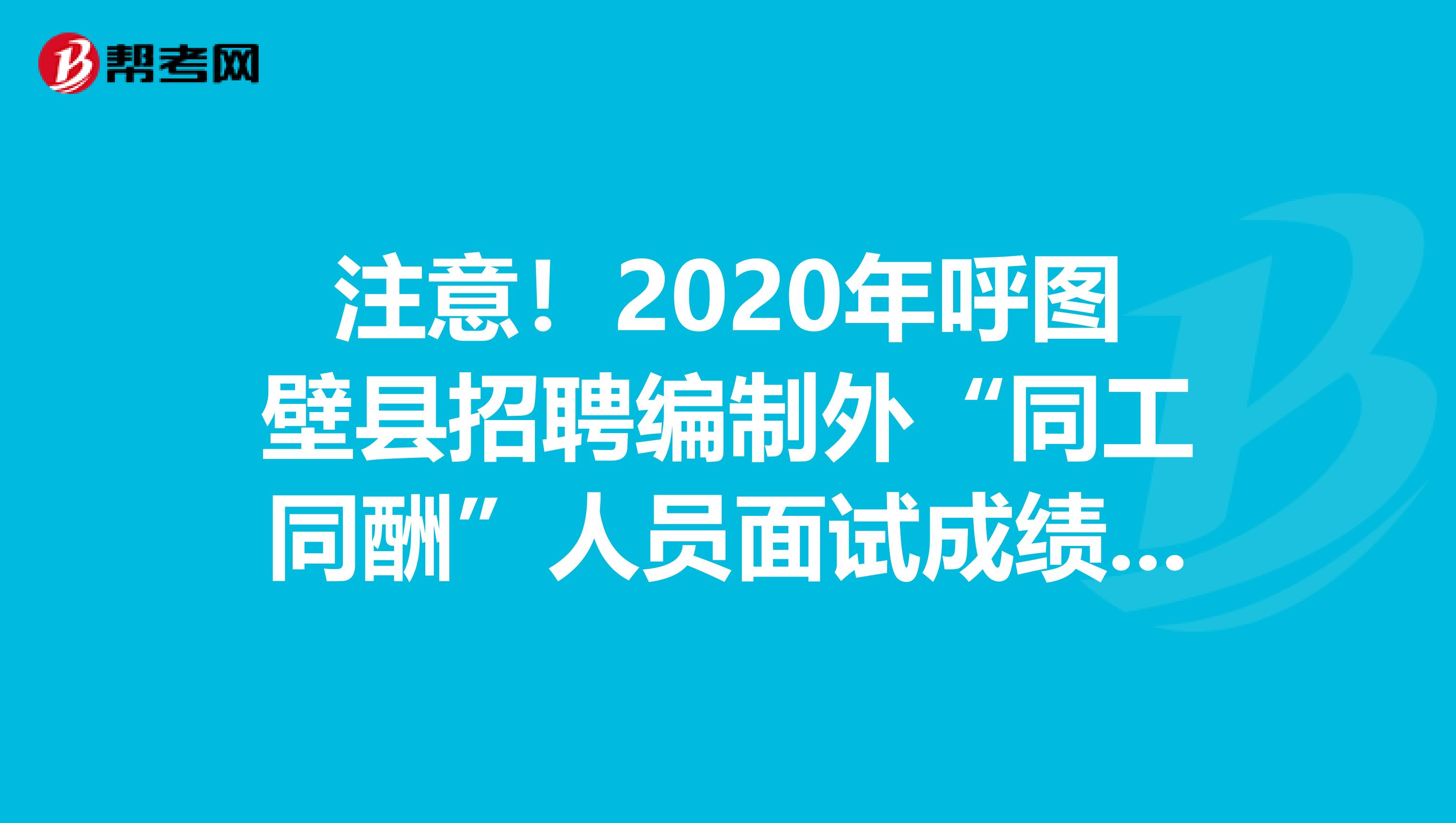 注意！2020年呼图壁县招聘编制外“同工同酬”人员面试成绩公布了！