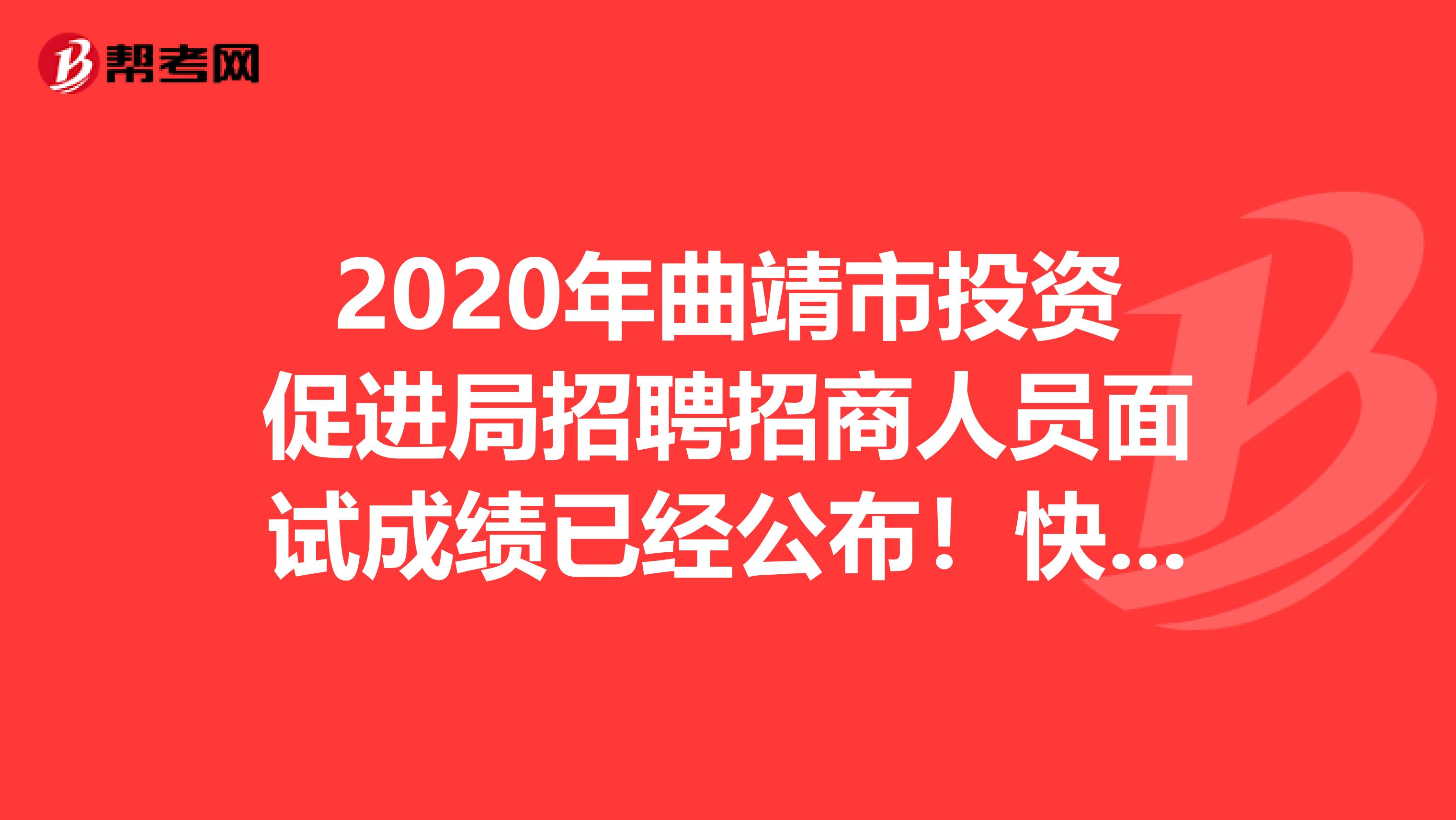 2020年曲靖市投资促进局招聘招商人员面试成绩已经公布！快来看看！