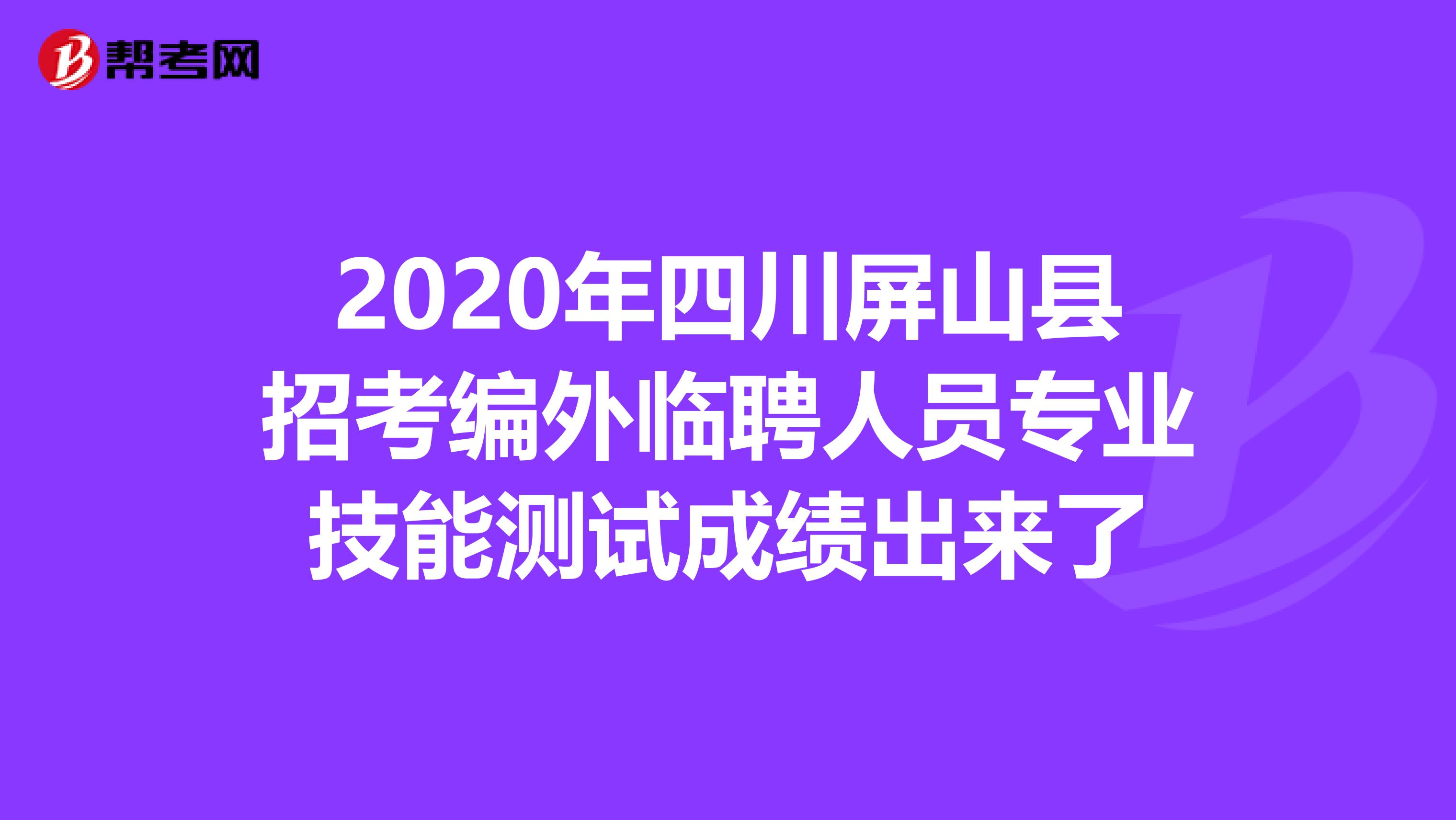 2020年四川屏山县招考编外临聘人员专业技能测试成绩出来了