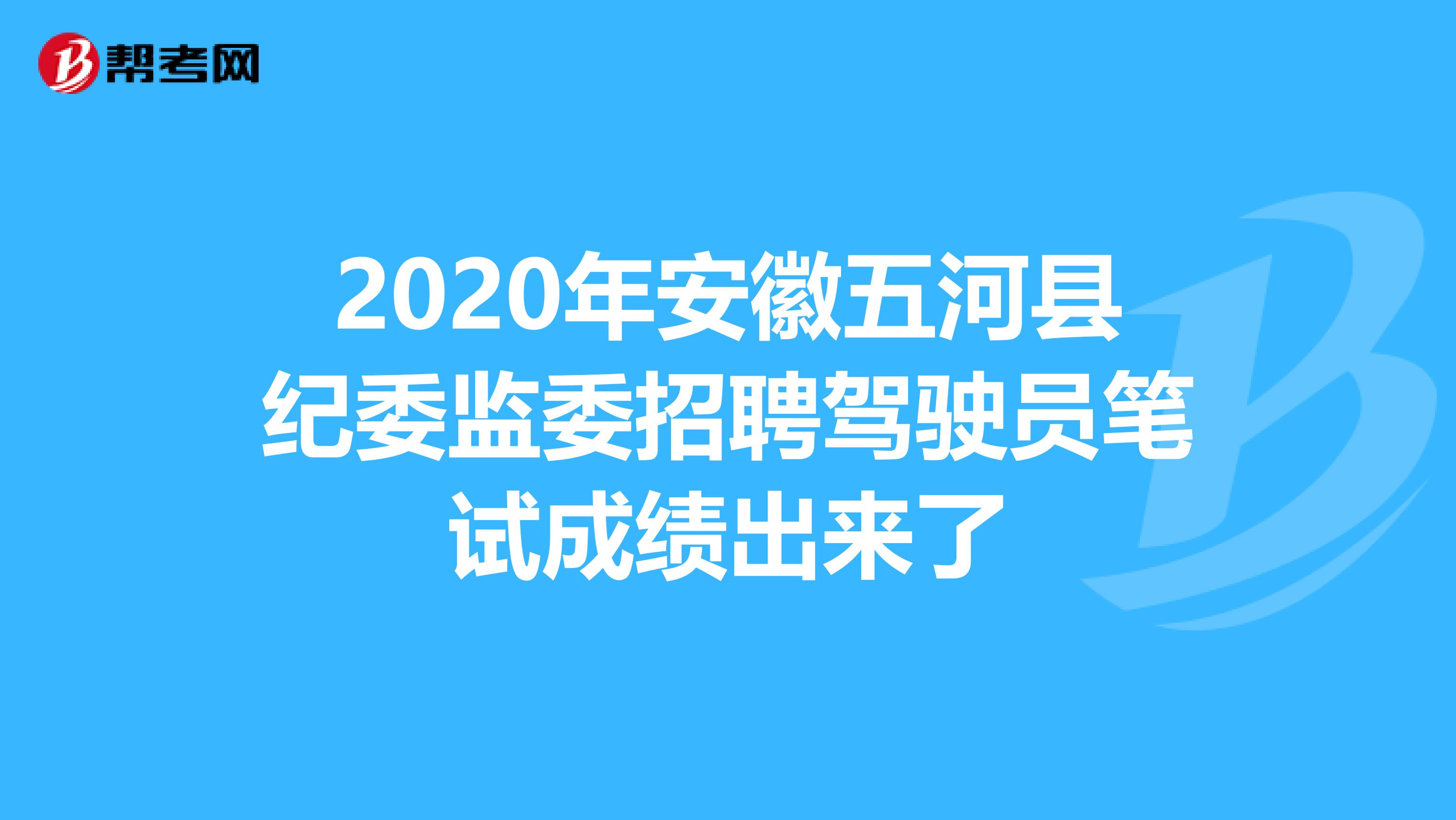 2020年安徽五河县纪委监委招聘驾驶员笔试成绩出来了