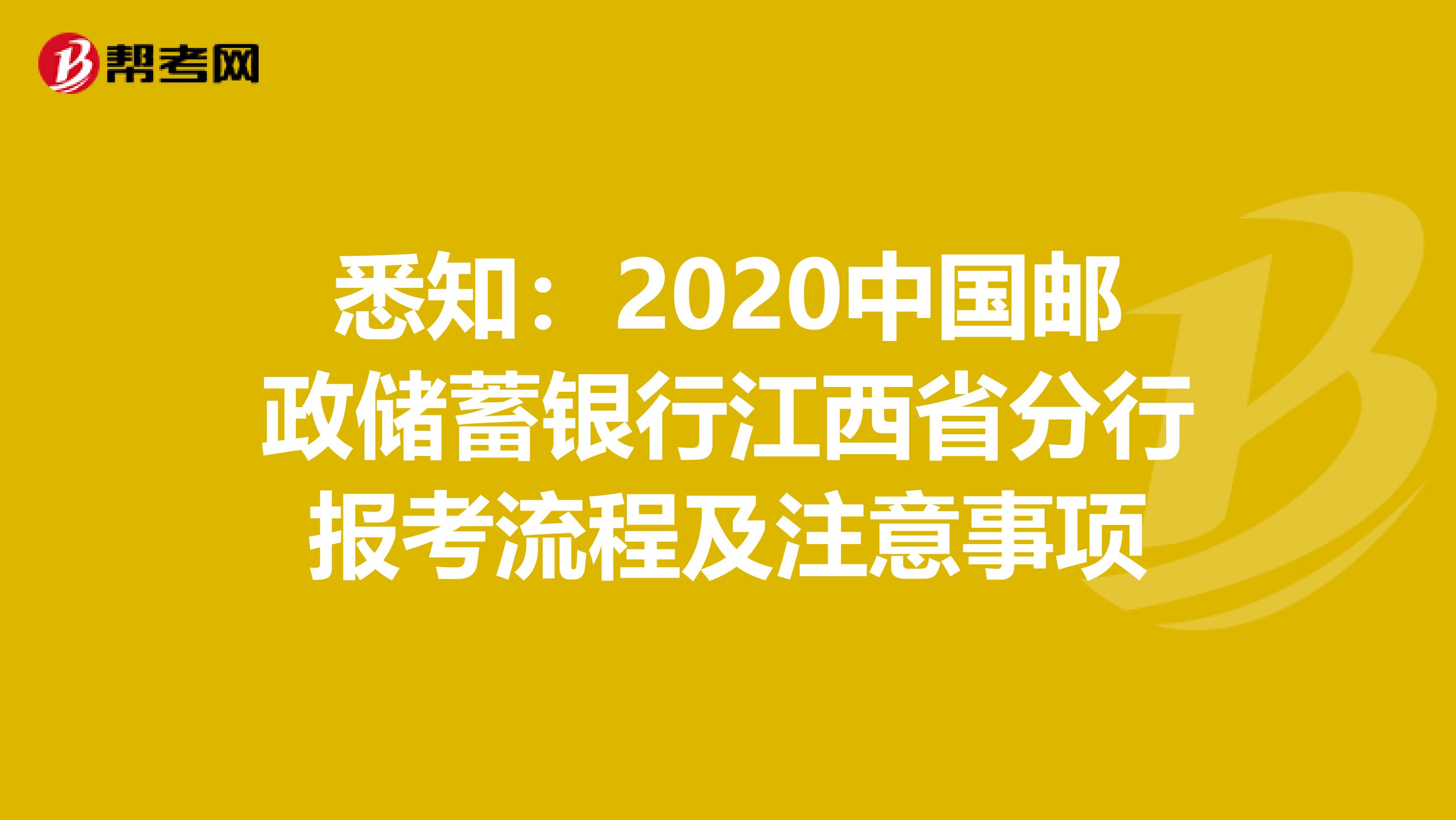 悉知：2020中国邮政储蓄银行江西省分行报考流程及注意事项