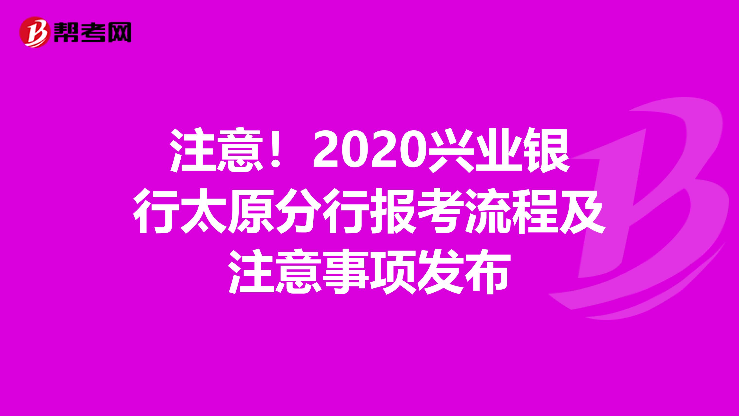 注意！2020兴业银行太原分行报考流程及注意事项发布