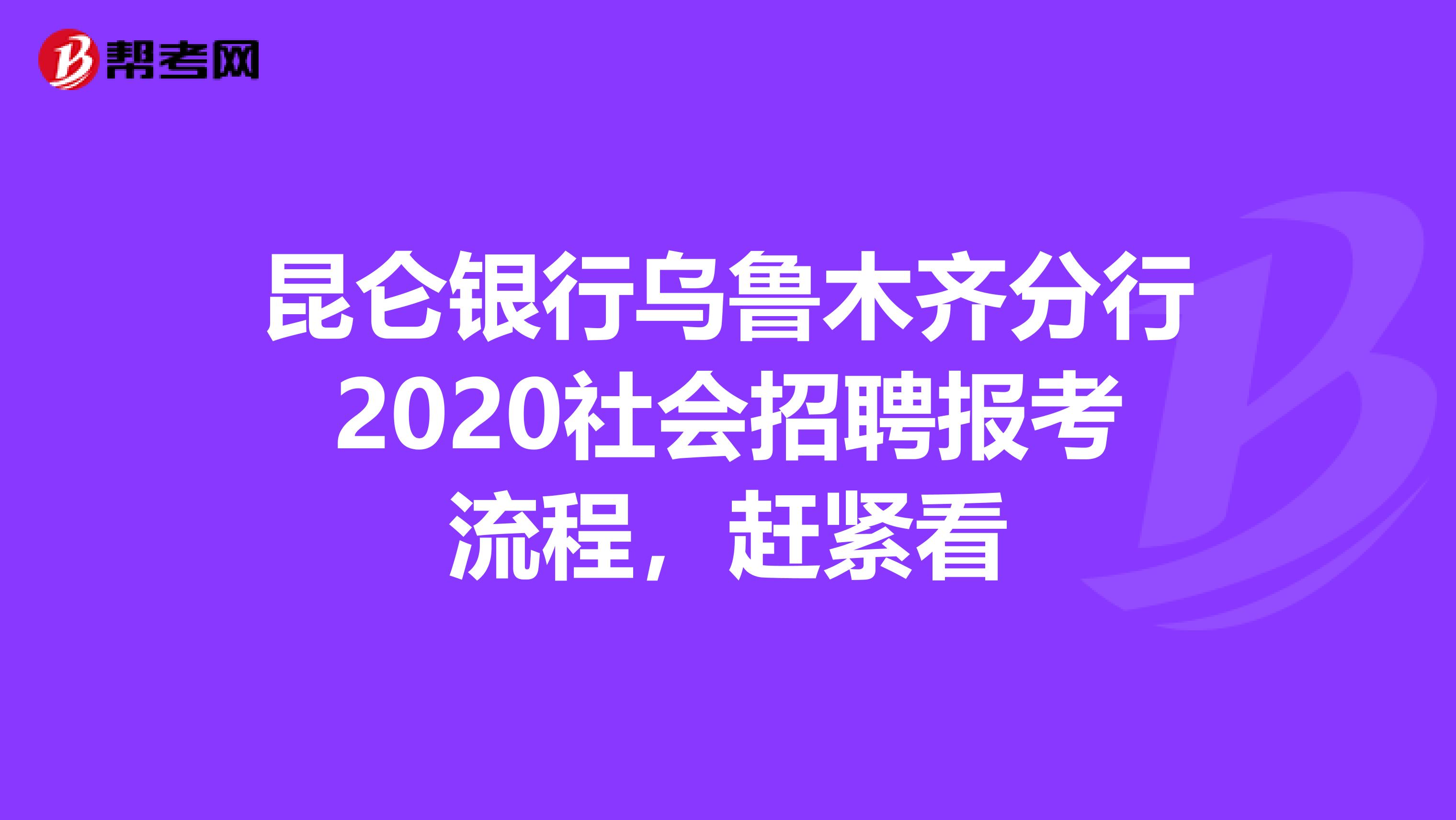 昆仑银行乌鲁木齐分行2020社会招聘报考流程，赶紧看