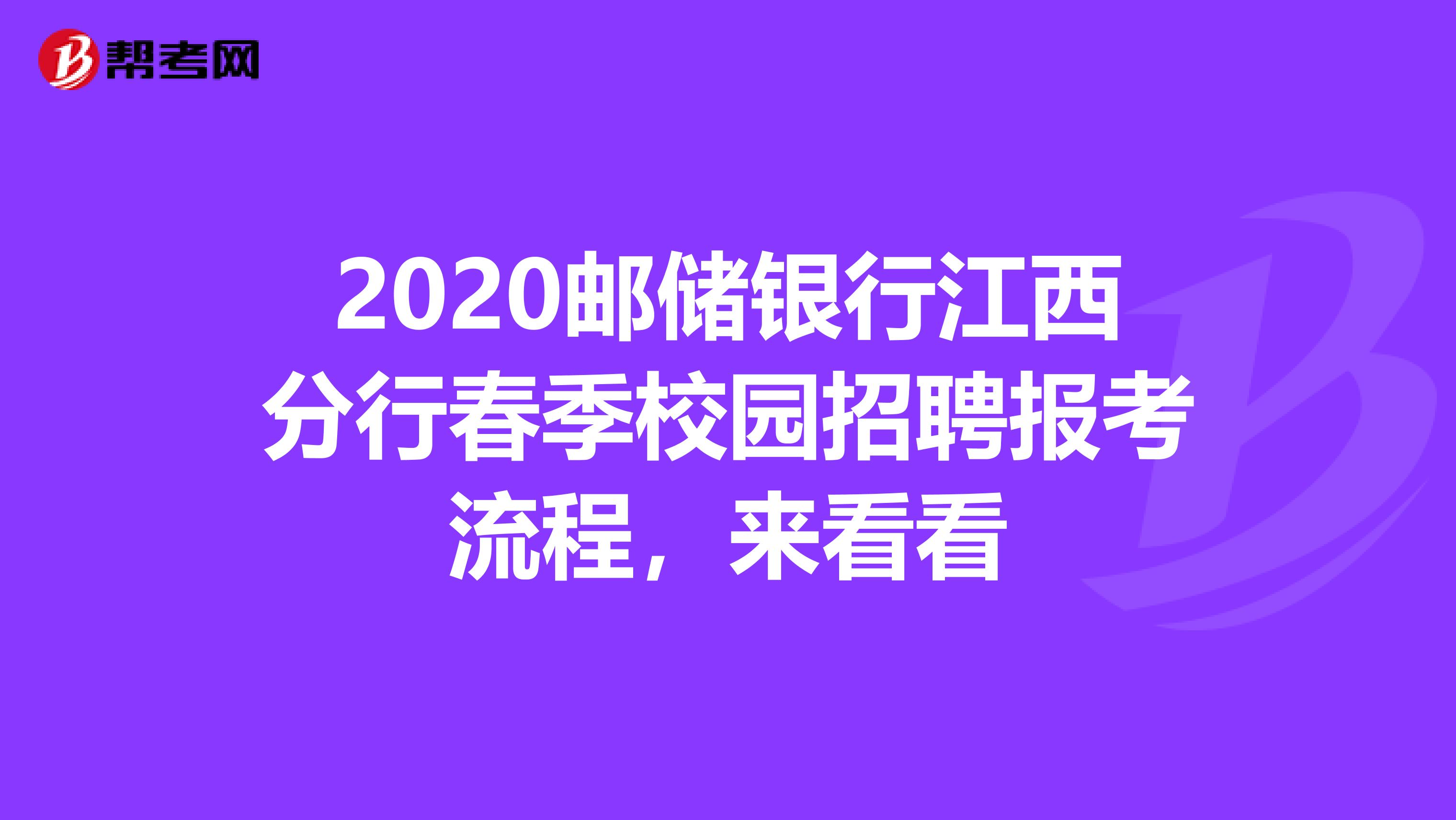 2020邮储银行江西分行春季校园招聘报考流程，来看看