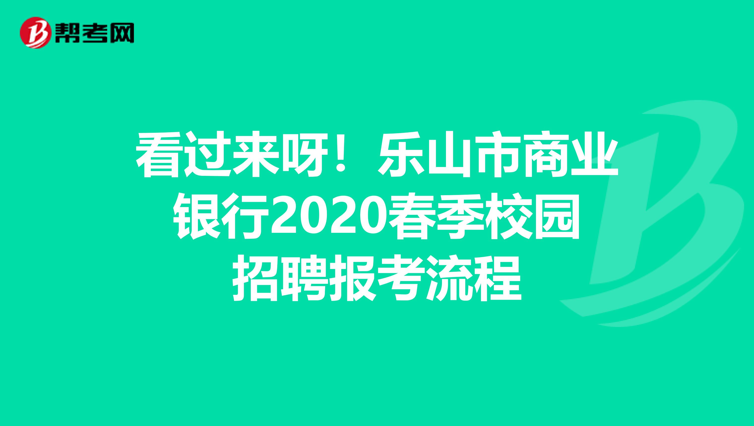 看过来呀！乐山市商业银行2020春季校园招聘报考流程