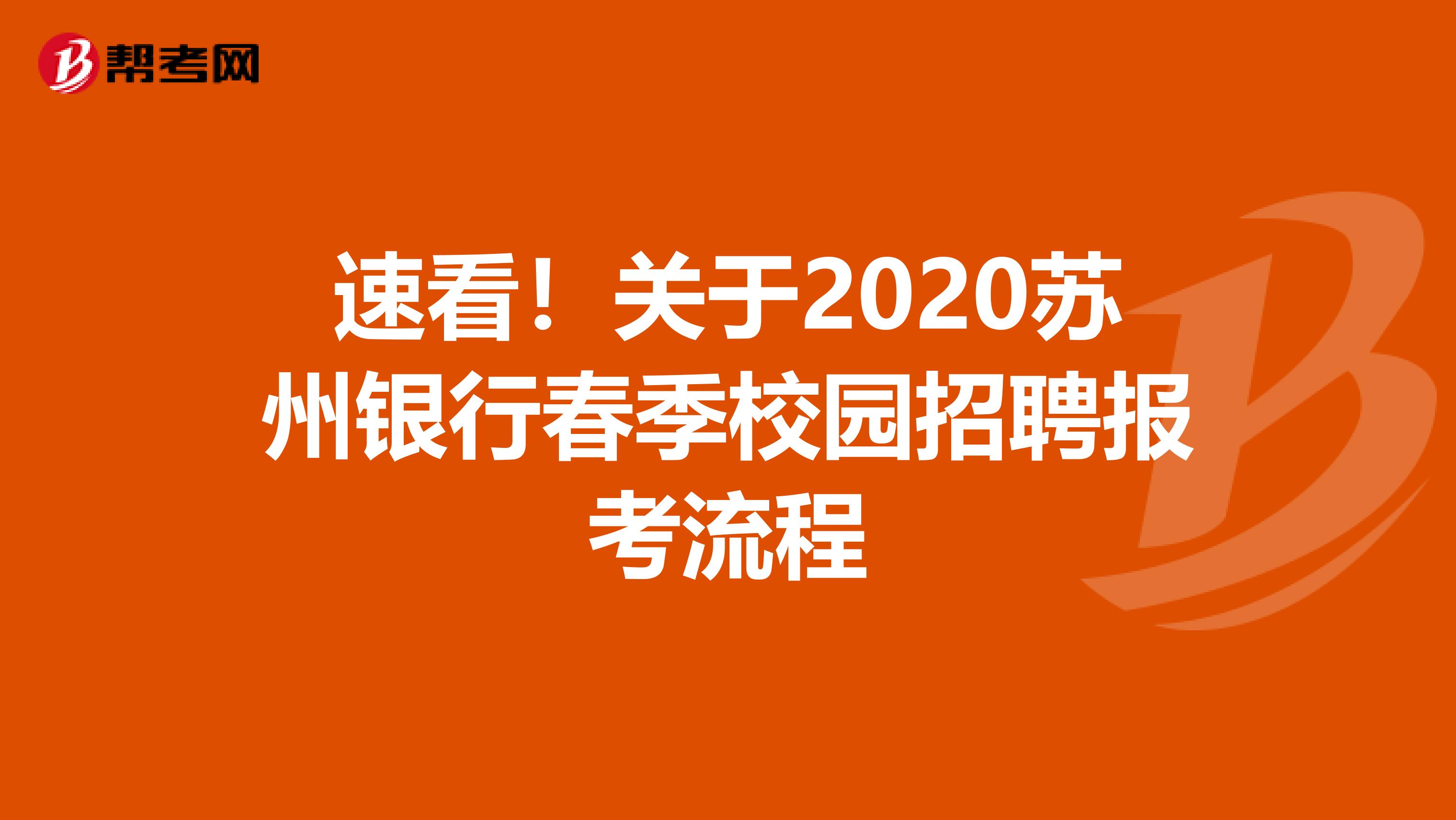 速看！关于2020苏州银行春季校园招聘报考流程