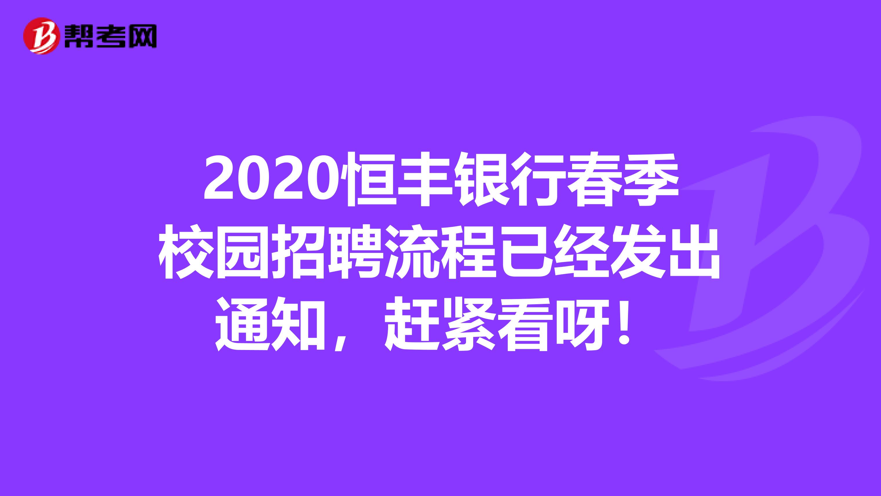 2020恒丰银行春季校园招聘流程已经发出通知，赶紧看呀！