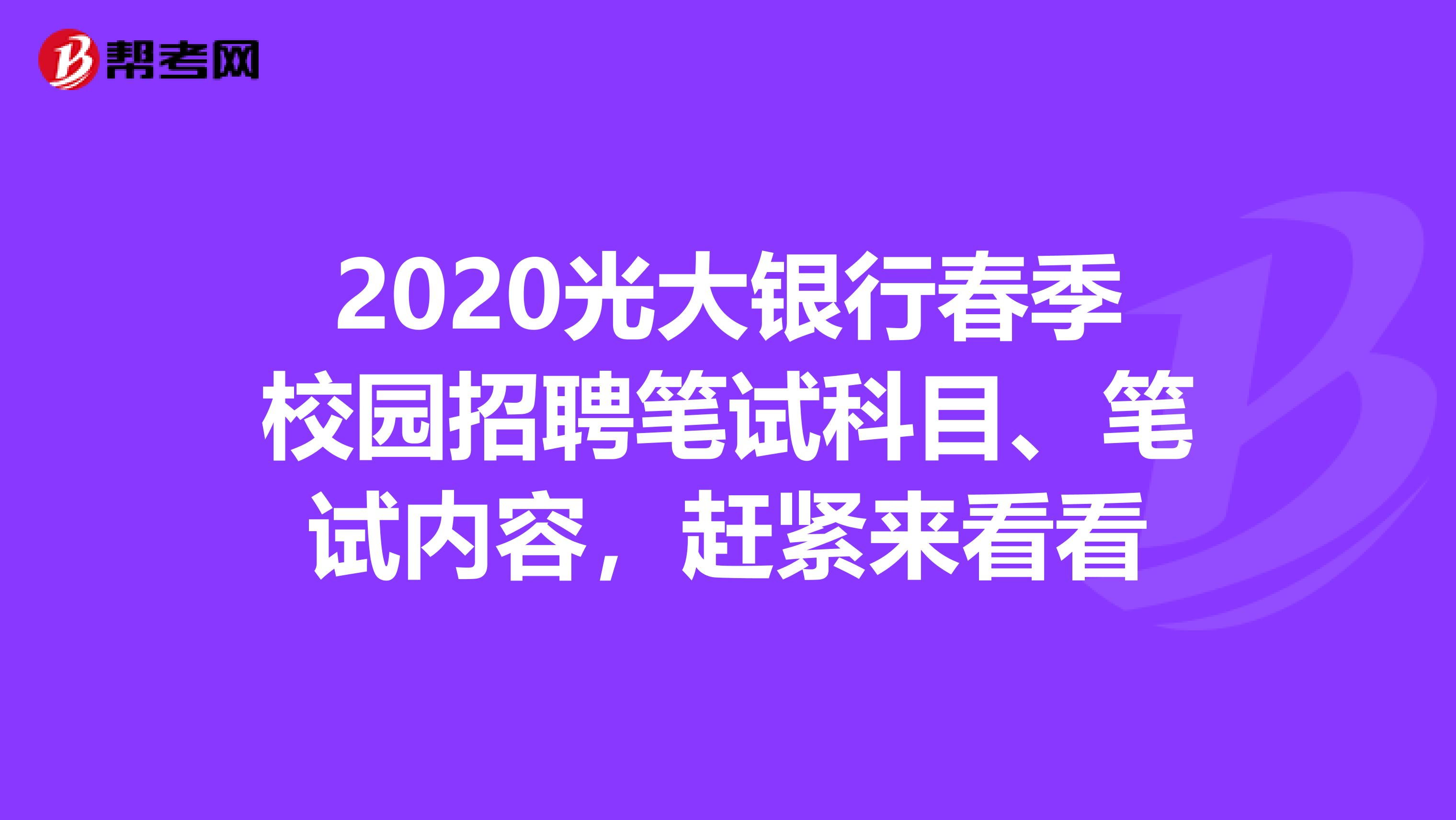 2020光大银行春季校园招聘笔试科目、笔试内容，赶紧来看看