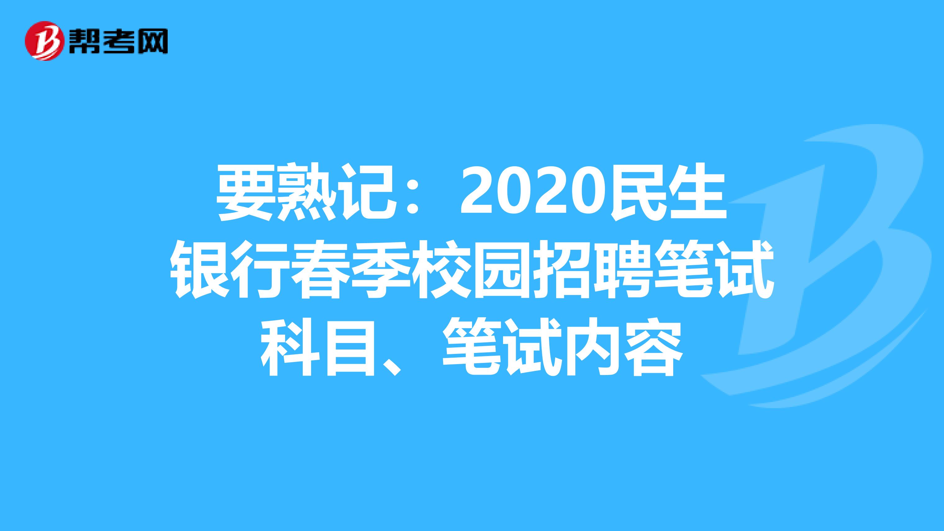 要熟记：2020民生银行春季校园招聘笔试科目、笔试内容