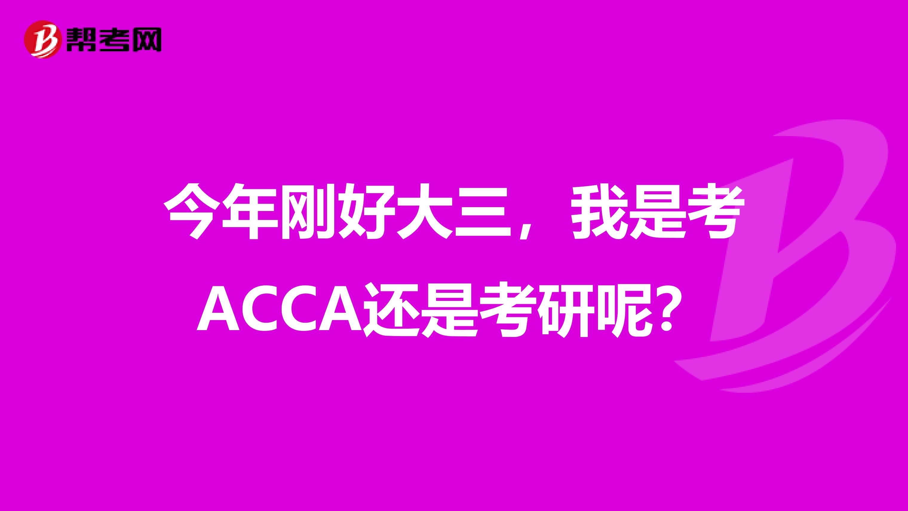 今年刚好大三，我是考ACCA还是考研呢？