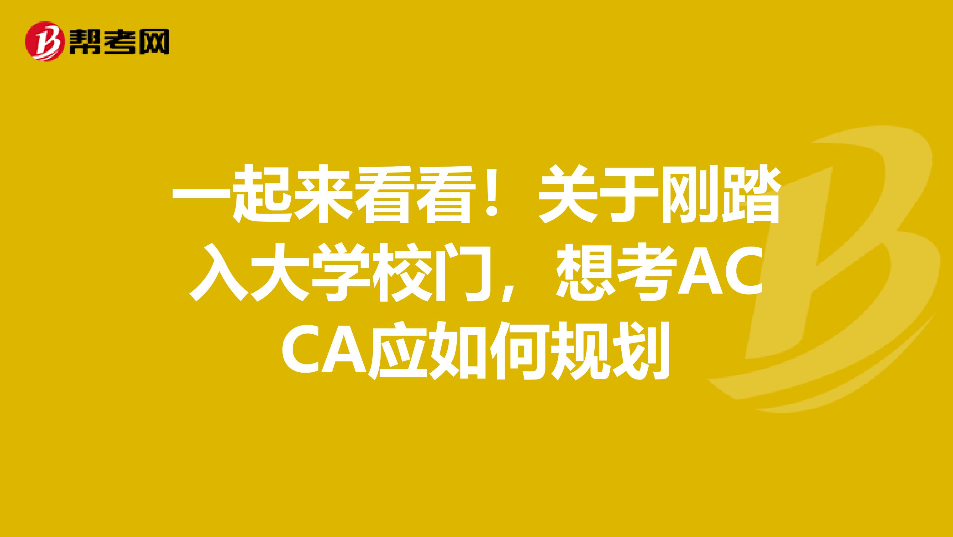 一起来看看！关于刚踏入大学校门，想考ACCA应如何规划