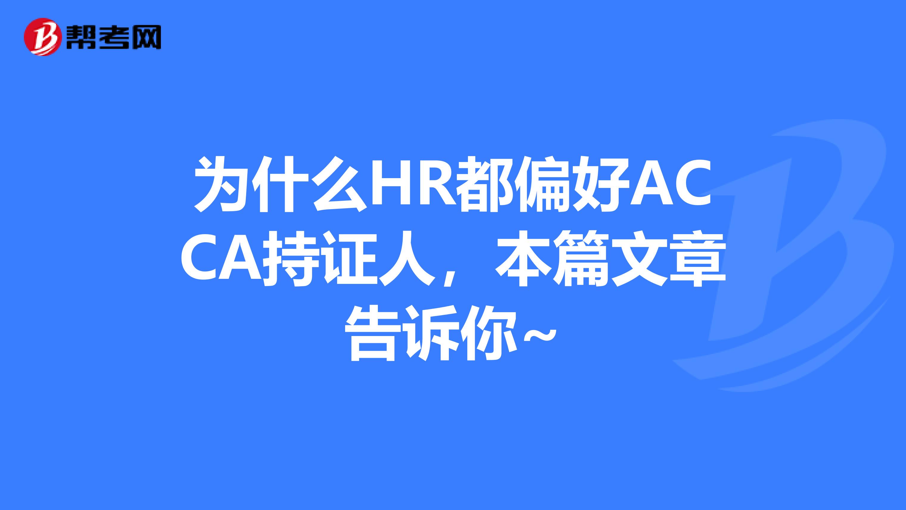 为什么HR都偏好ACCA持证人，本篇文章告诉你~