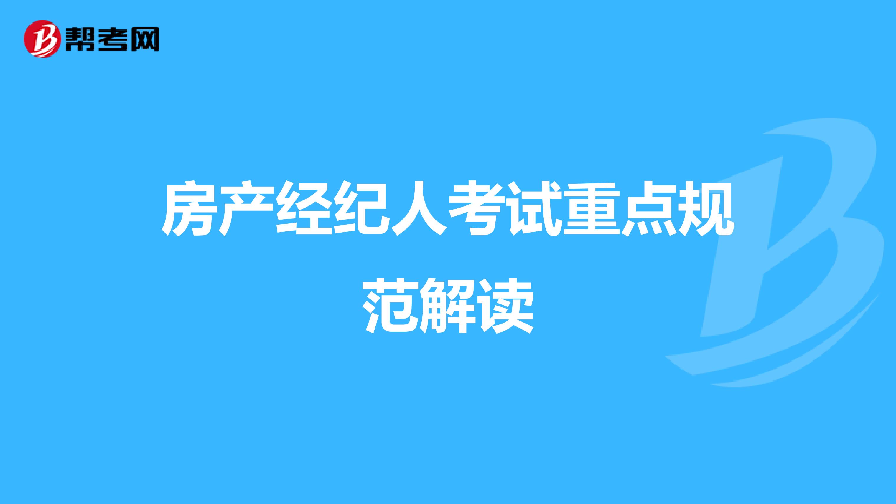 房产经纪人考试重点规范解读