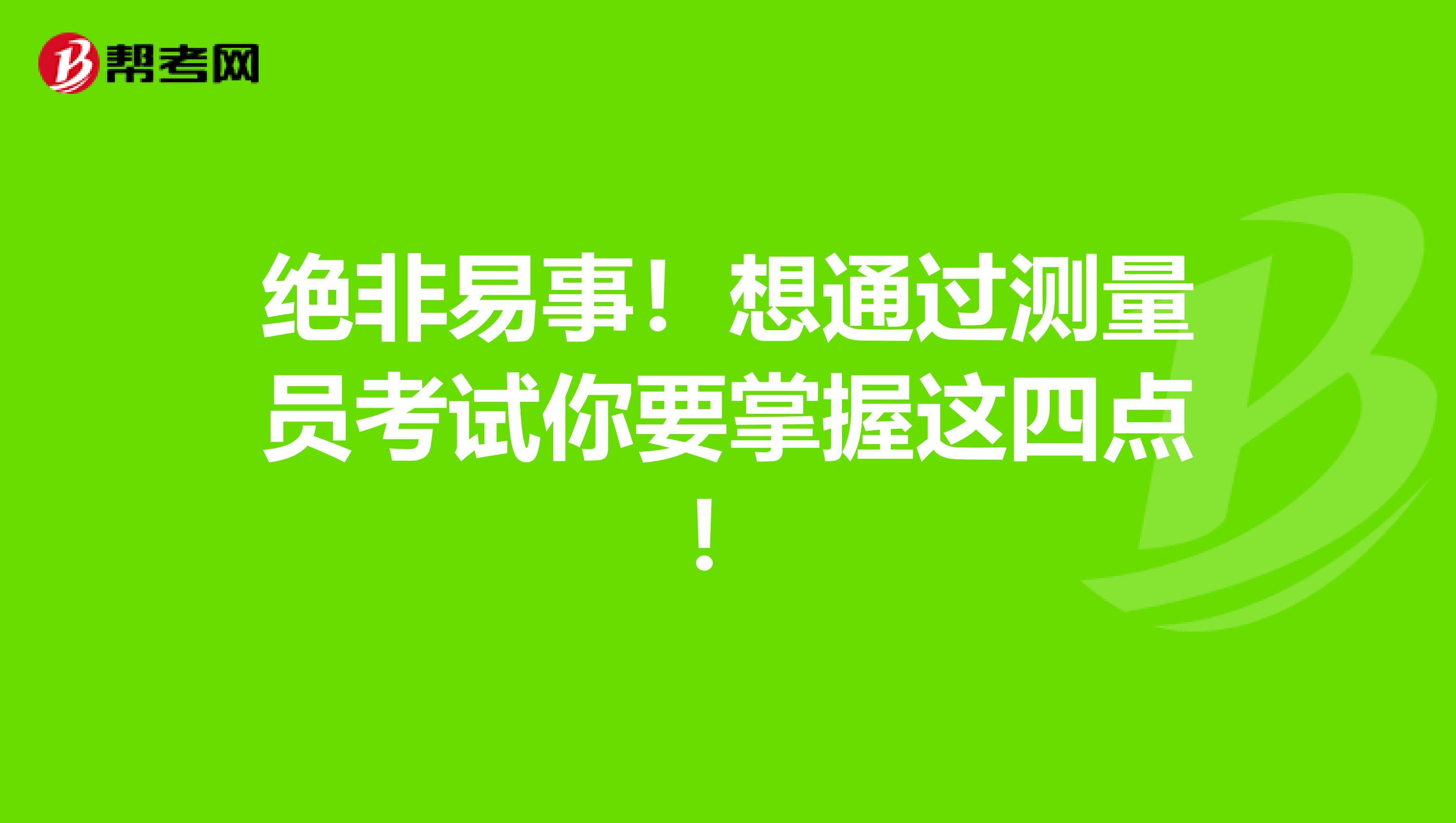 绝非易事！想通过测量员考试你要掌握这四点！