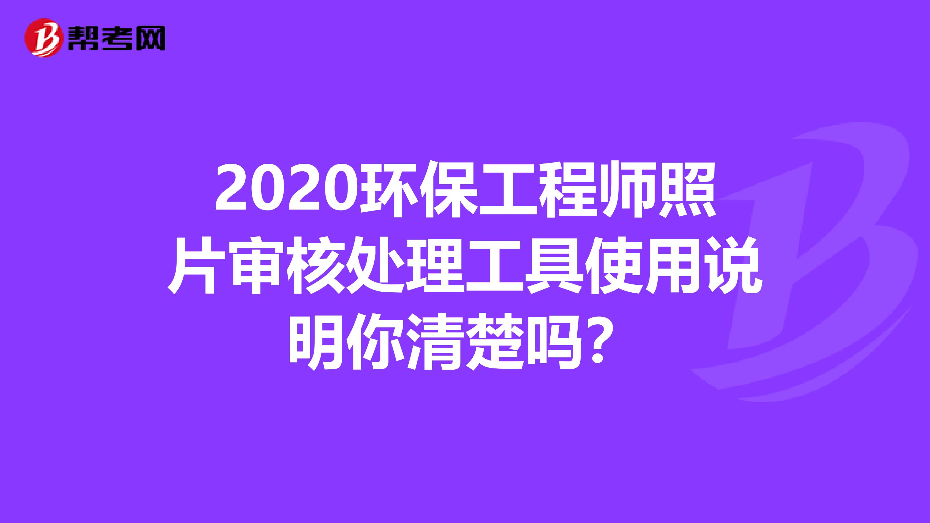 2020环保工程师照片审核处理工具使用说明你清楚吗？