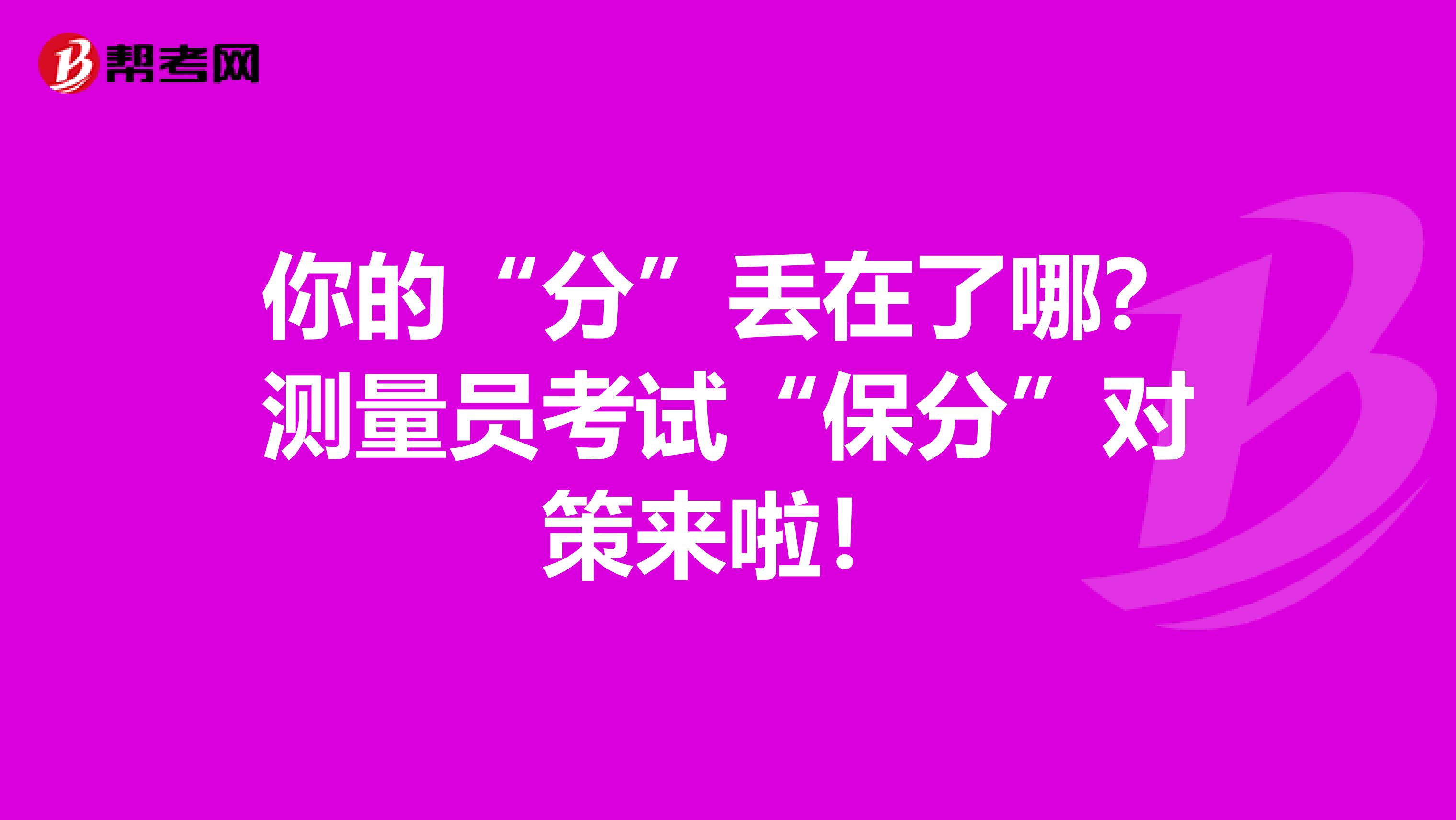 你的“分”丢在了哪？测量员考试“保分”对策来啦！