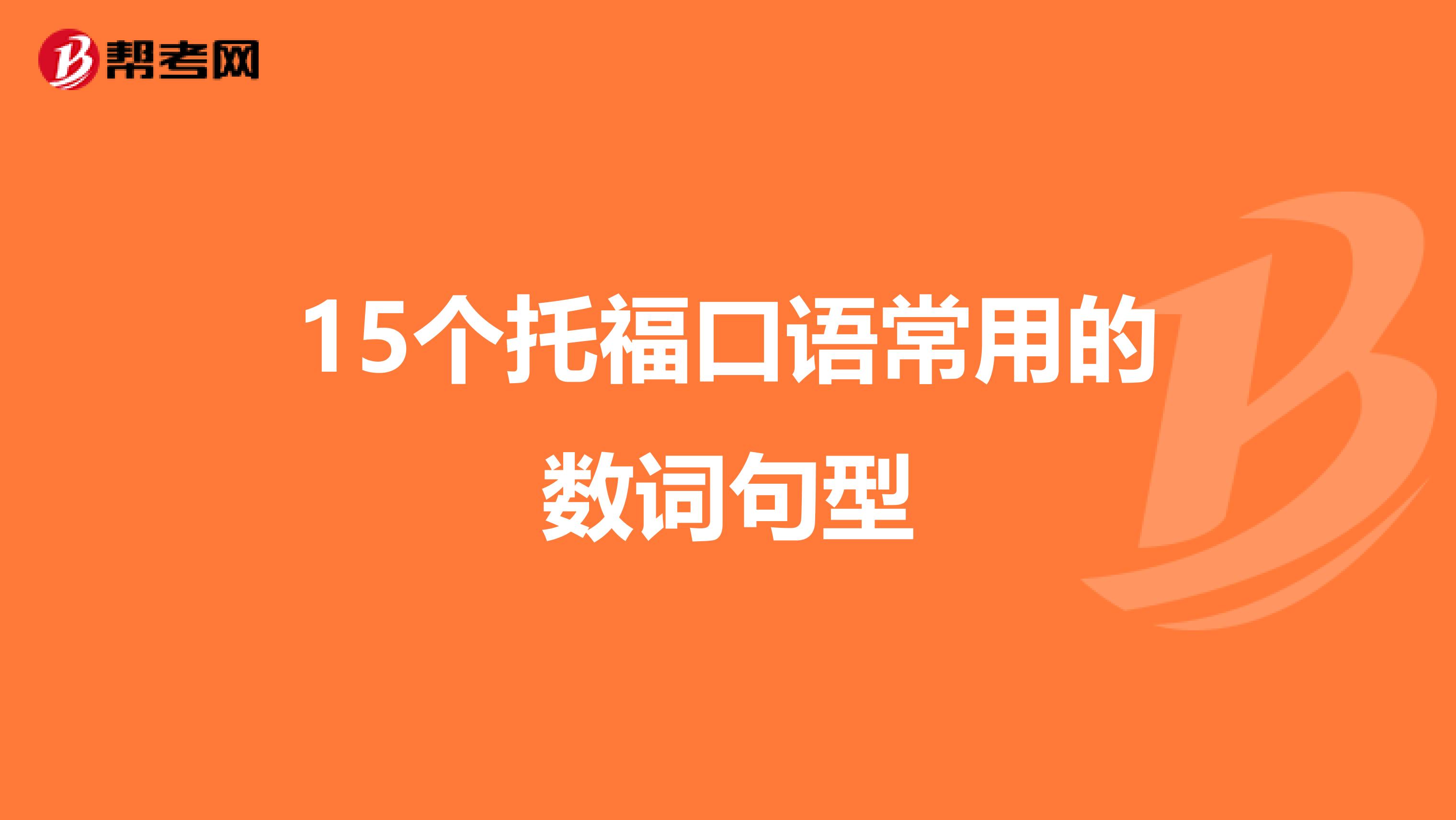 15个托福口语常用的数词句型