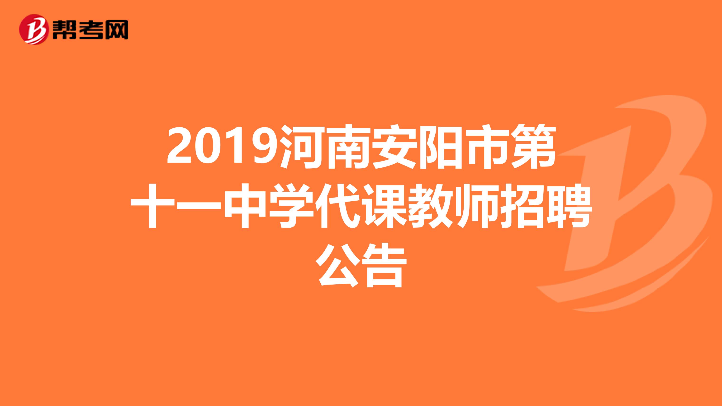 2019河南安阳市第十一中学代课教师招聘公告
