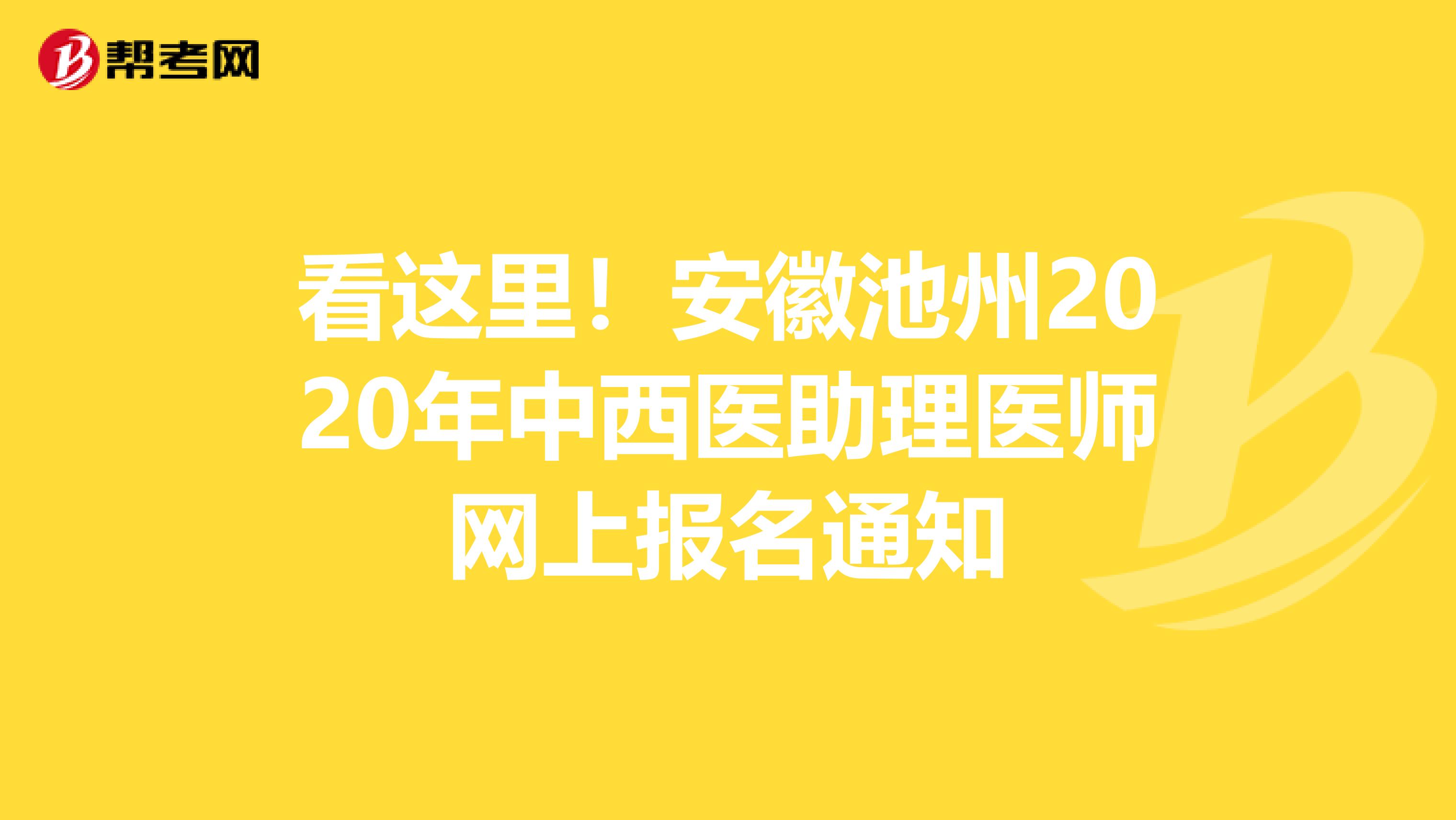 看這里!安徽池州2020年中西醫(yī)助理醫(yī)師網(wǎng)上報(bào)名通知