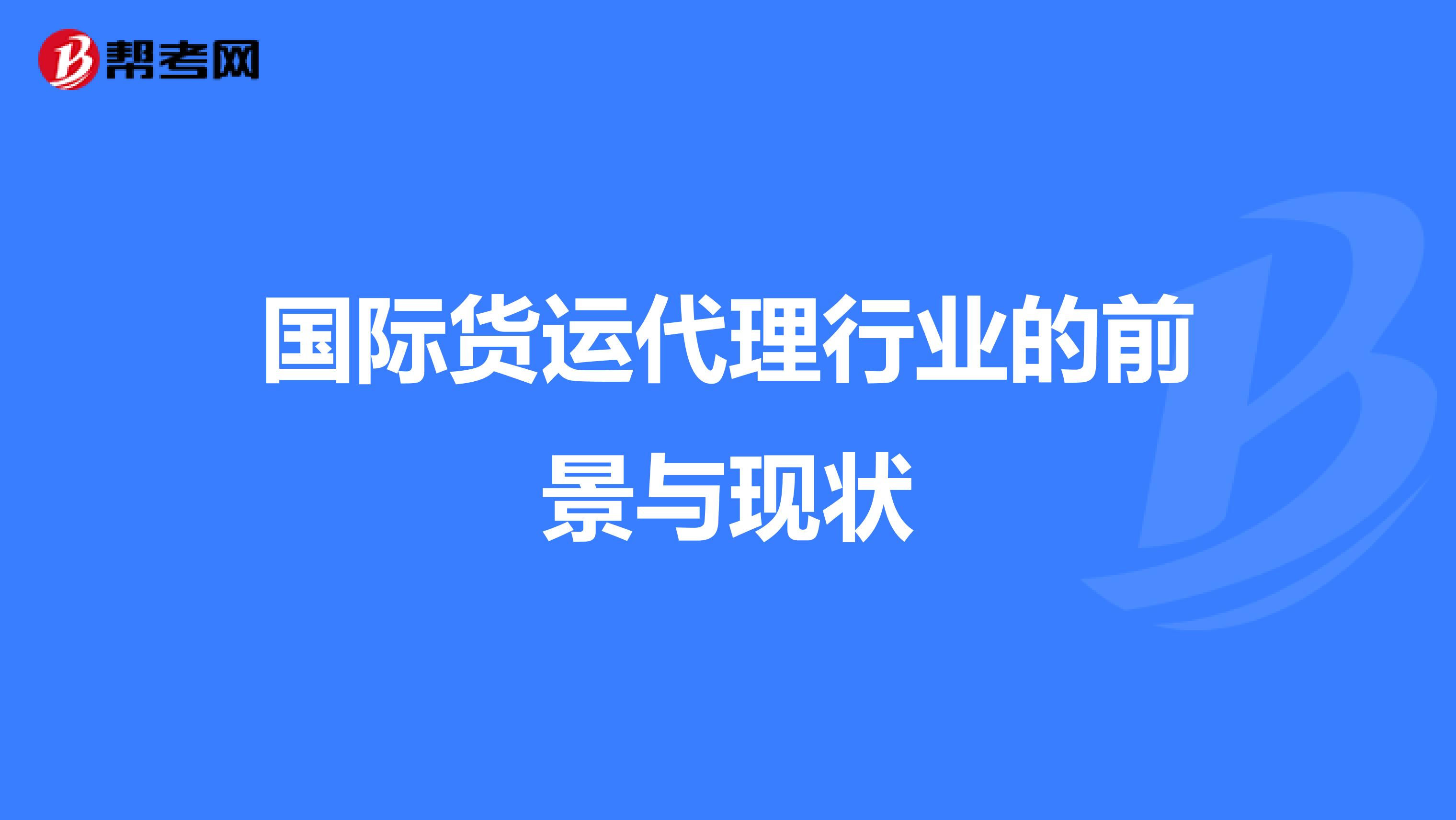 国际货运代理行业的前景与现状