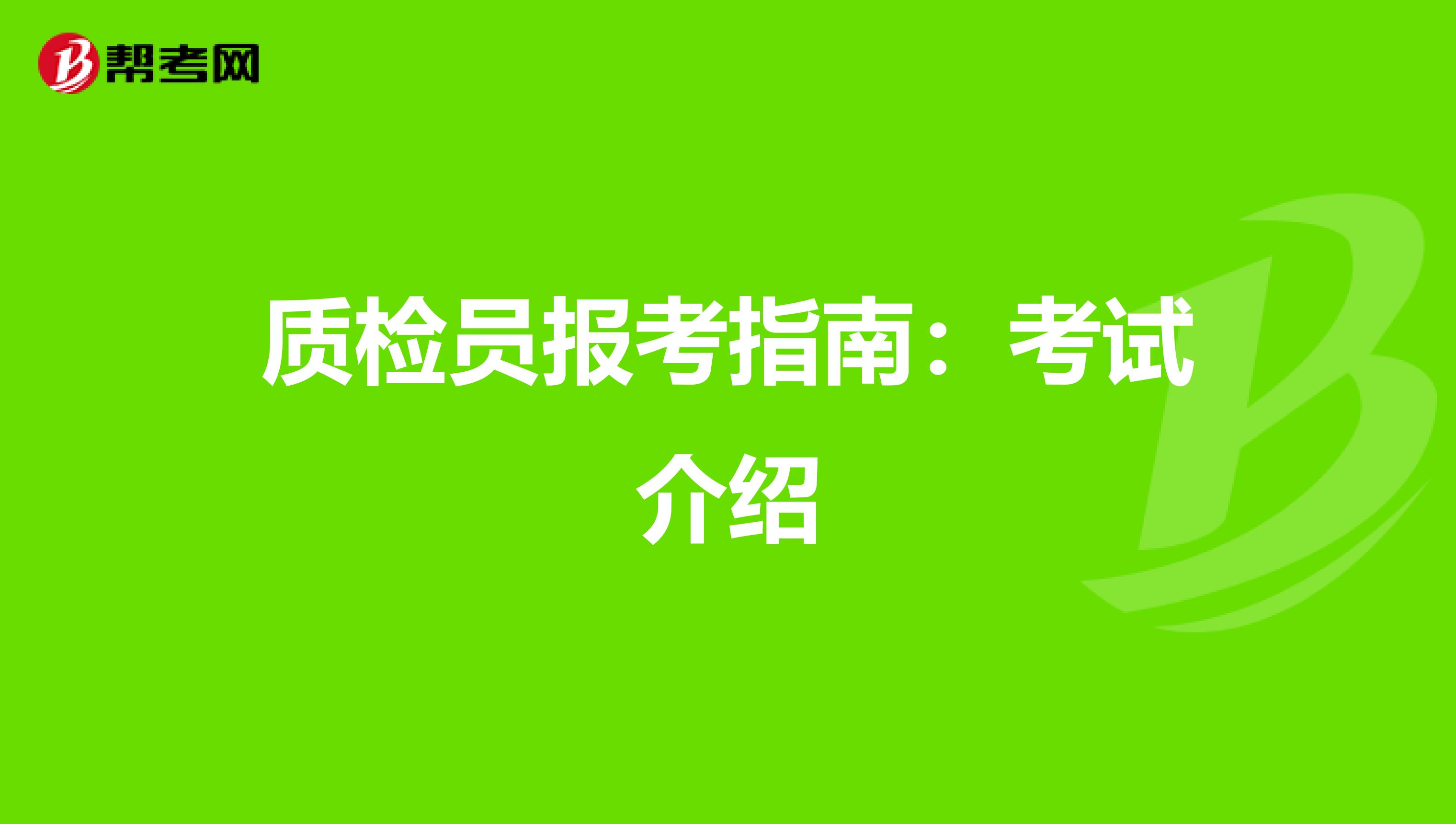 质检员报考指南：考试介绍
