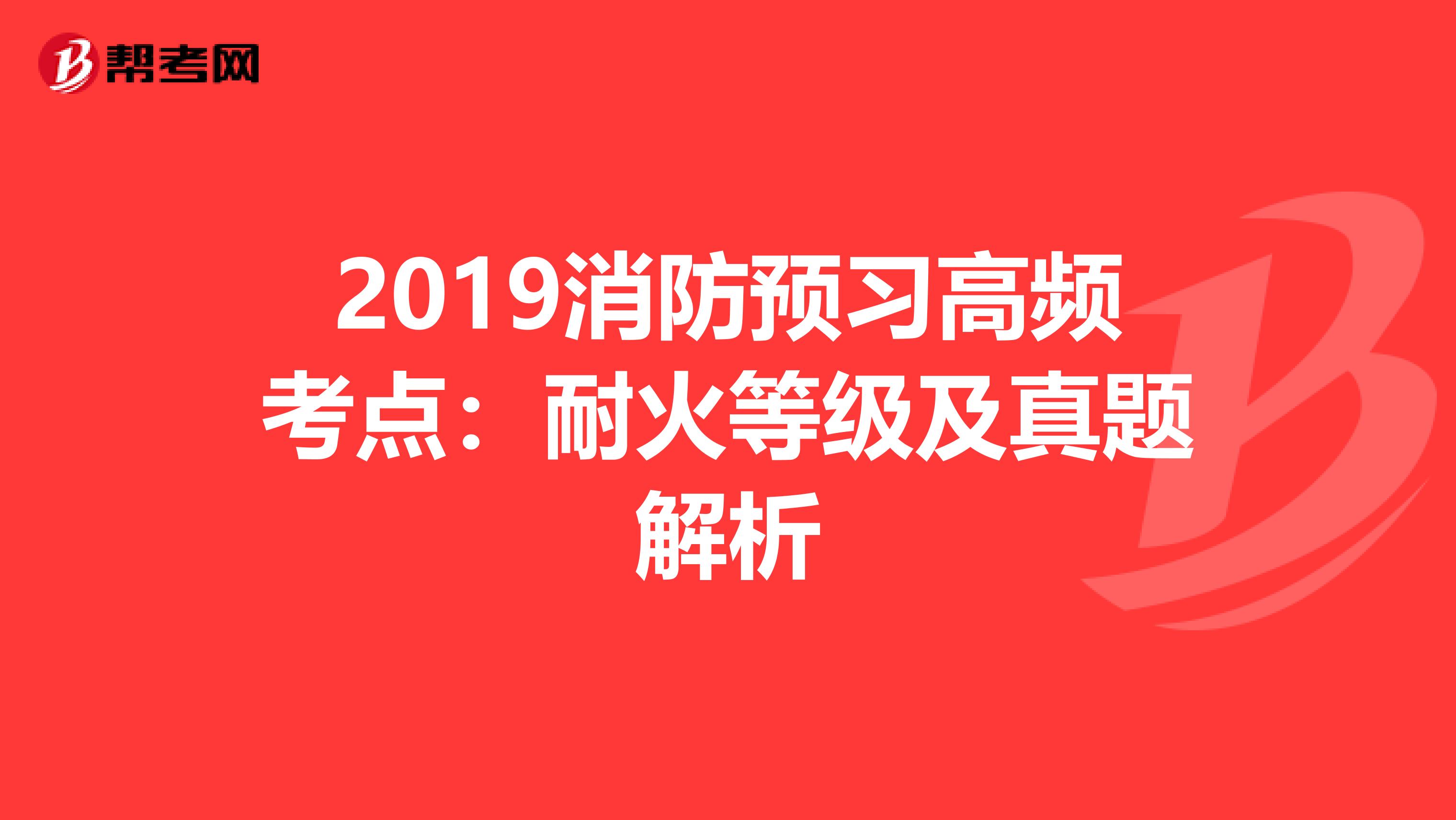 2019消防预习高频考点：耐火等级及真题解析