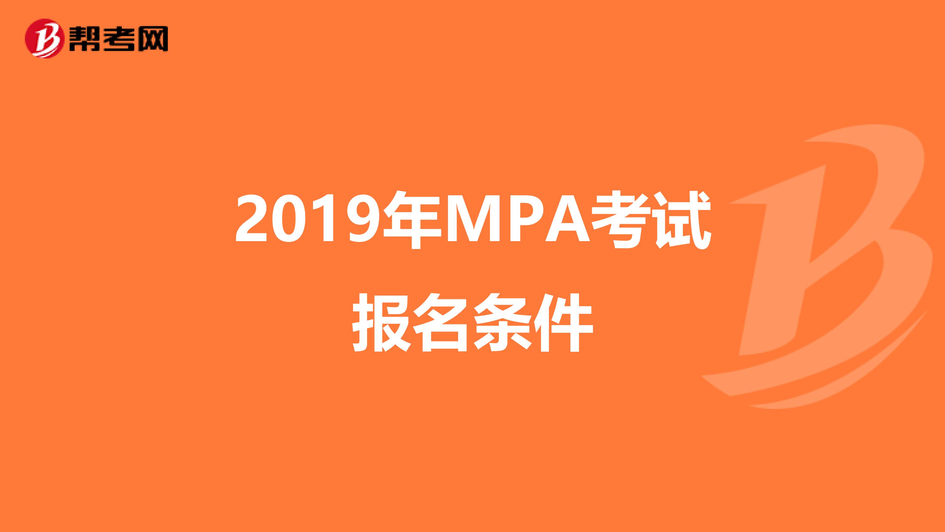 2019年MPA考试报名条件