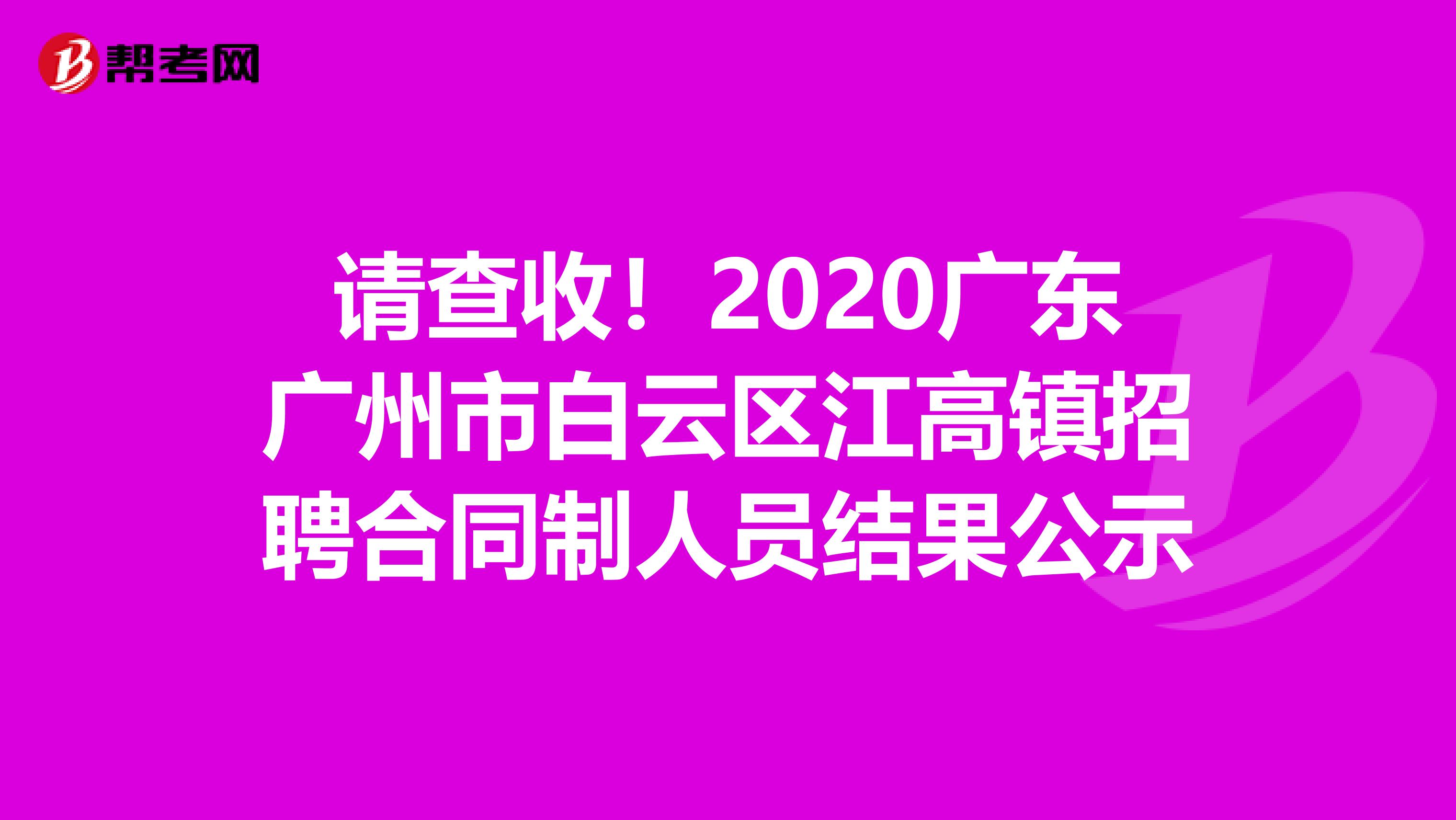 请查收！2020广东广州市白云区江高镇招聘合同制人员结果公示