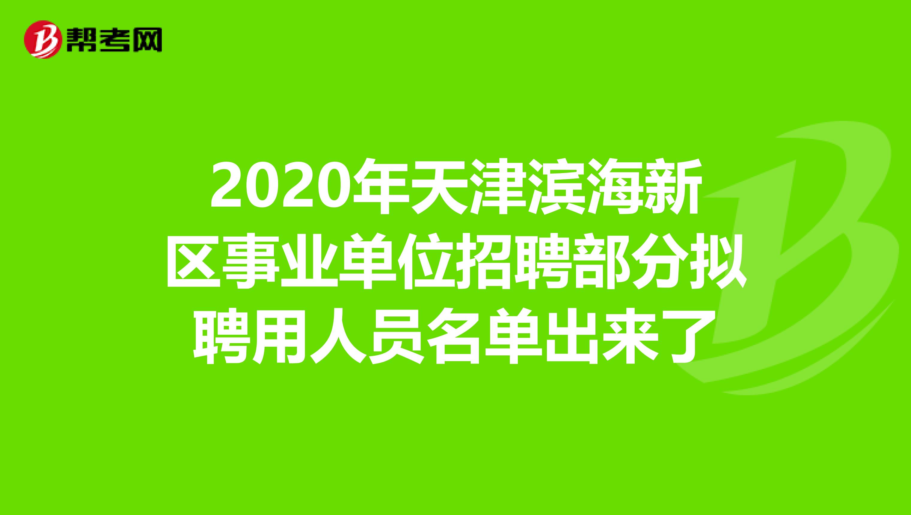 2020年天津滨海新区事业单位招聘部分拟聘用人员名单出来了