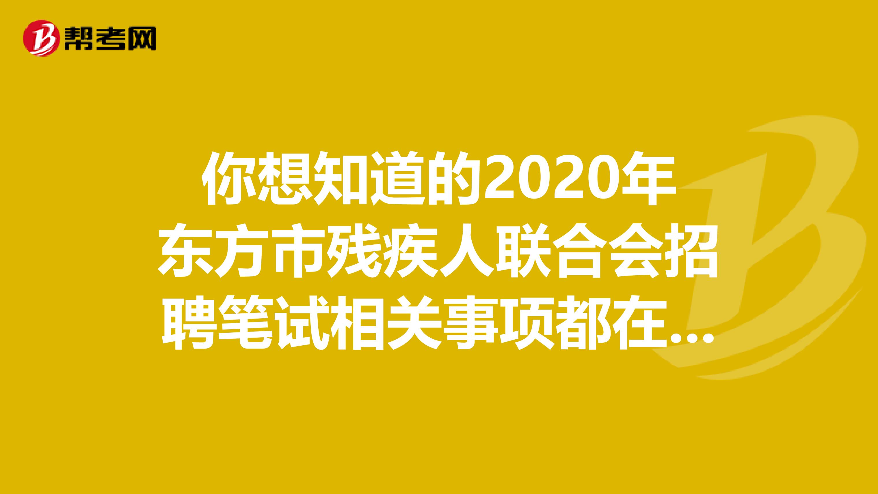 你想知道的2020年东方市残疾人联合会招聘笔试相关事项都在这里！
