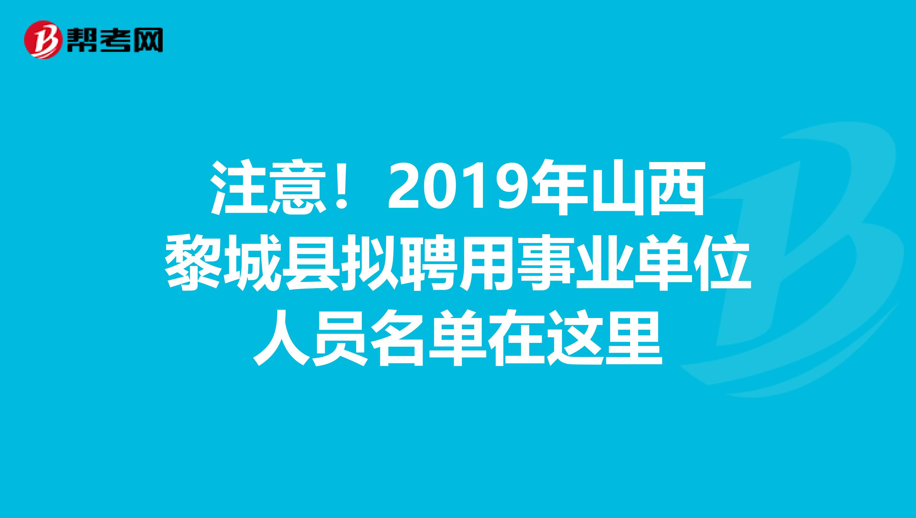 注意！2019年山西黎城县拟聘用事业单位人员名单在这里