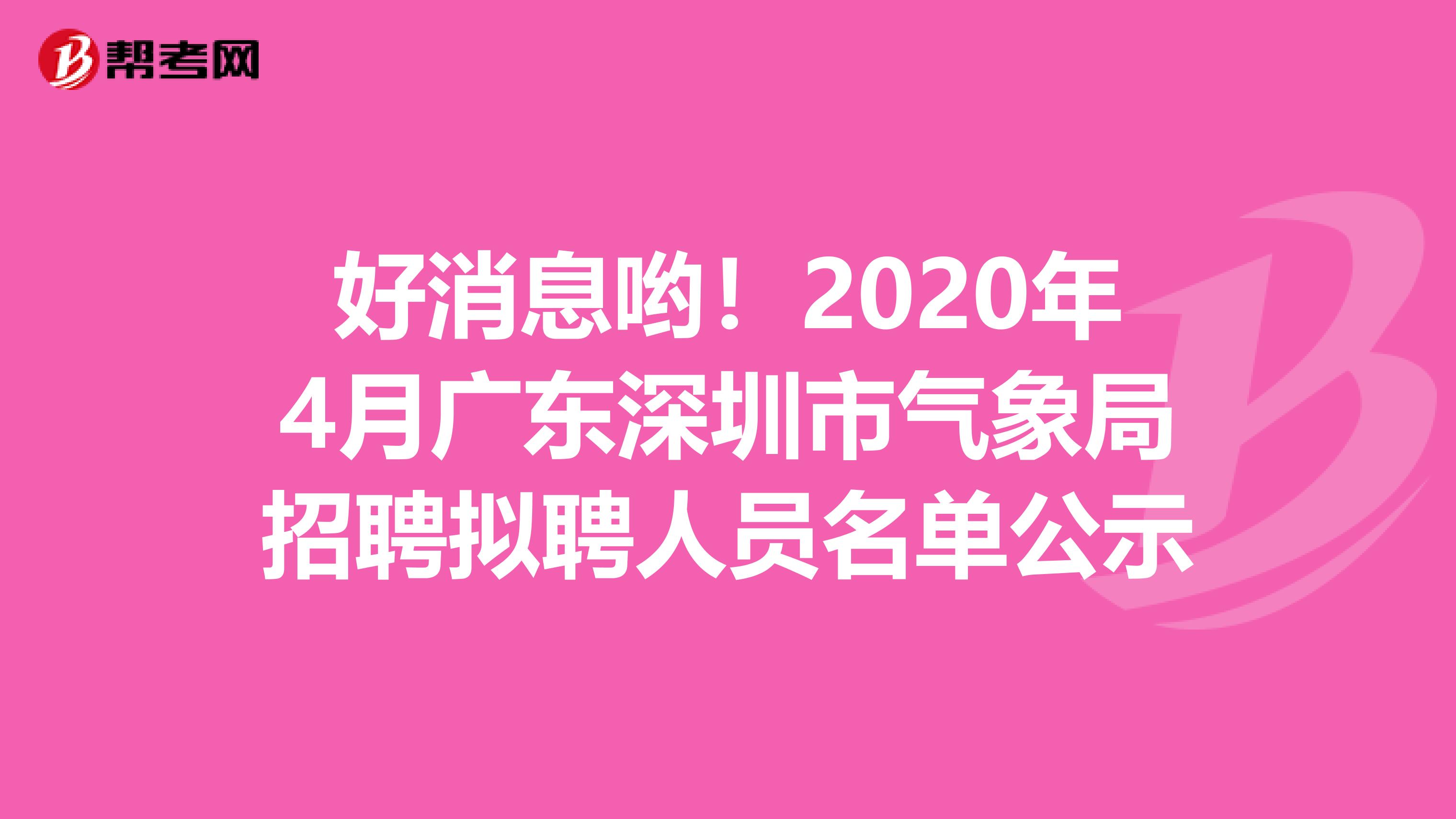 好消息哟！2020年4月广东深圳市气象局招聘拟聘人员名单公示