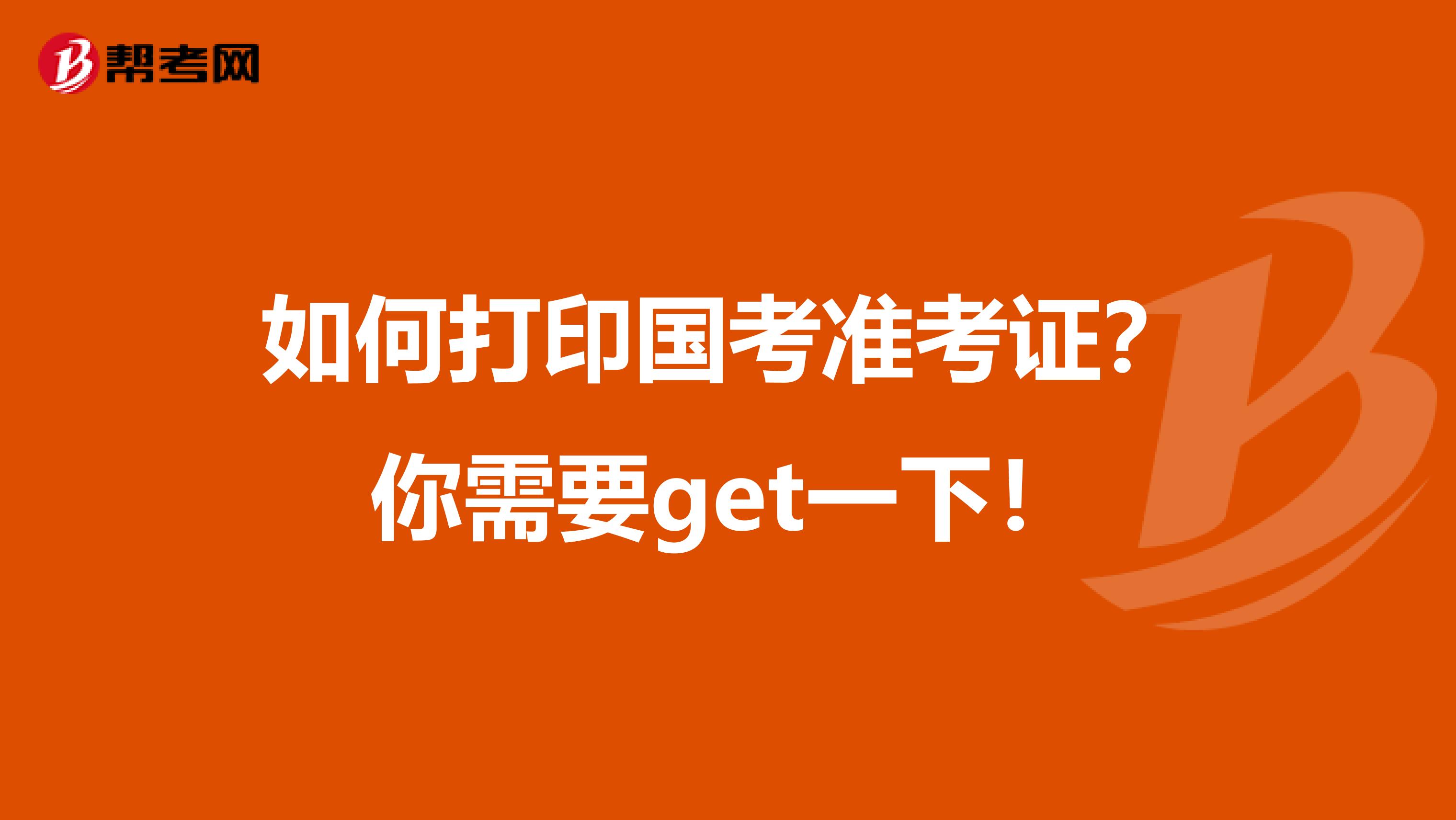 如何打印国考准考证？你需要get一下！