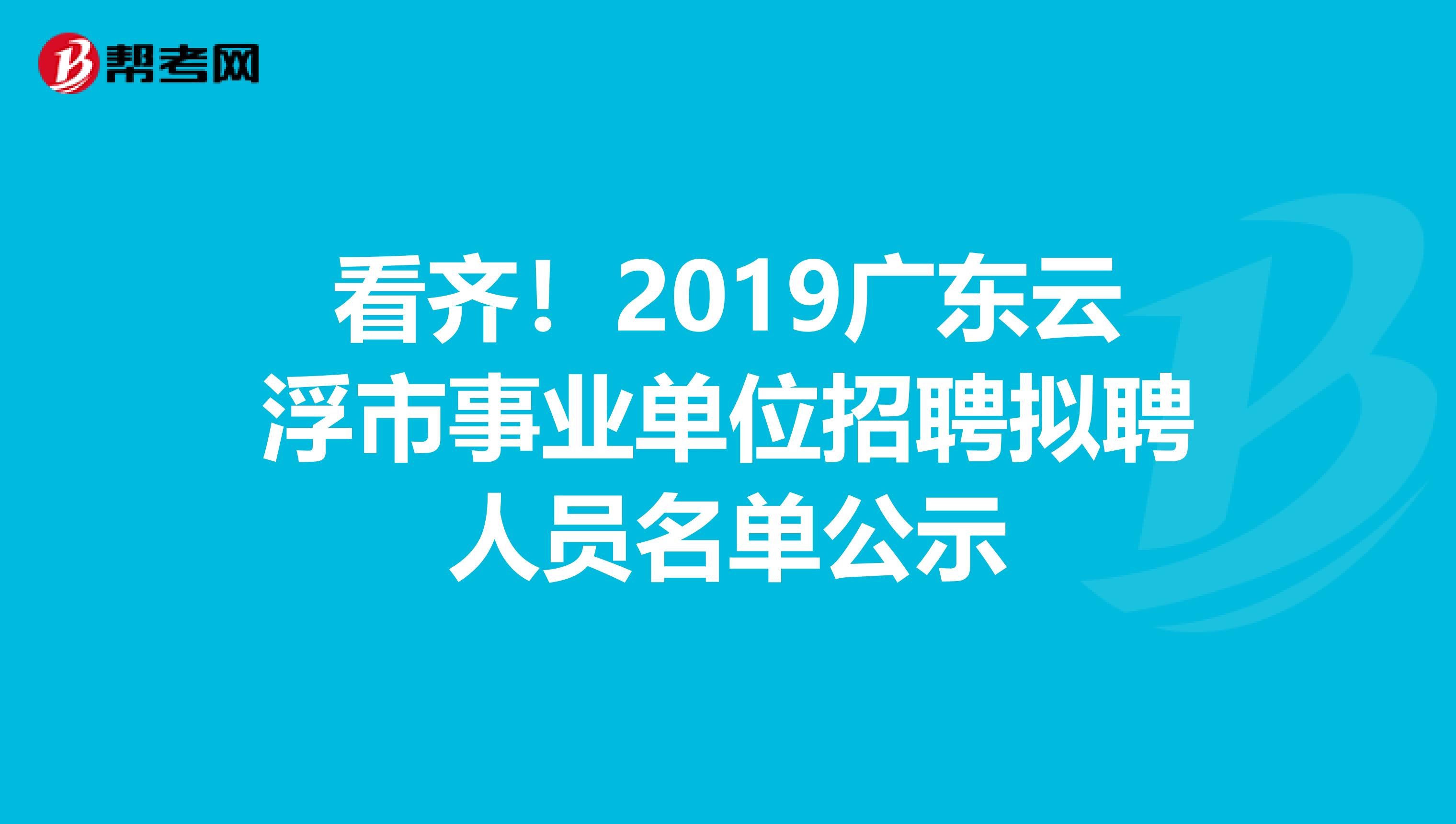 看齐！2019广东云浮市事业单位招聘拟聘人员名单公示