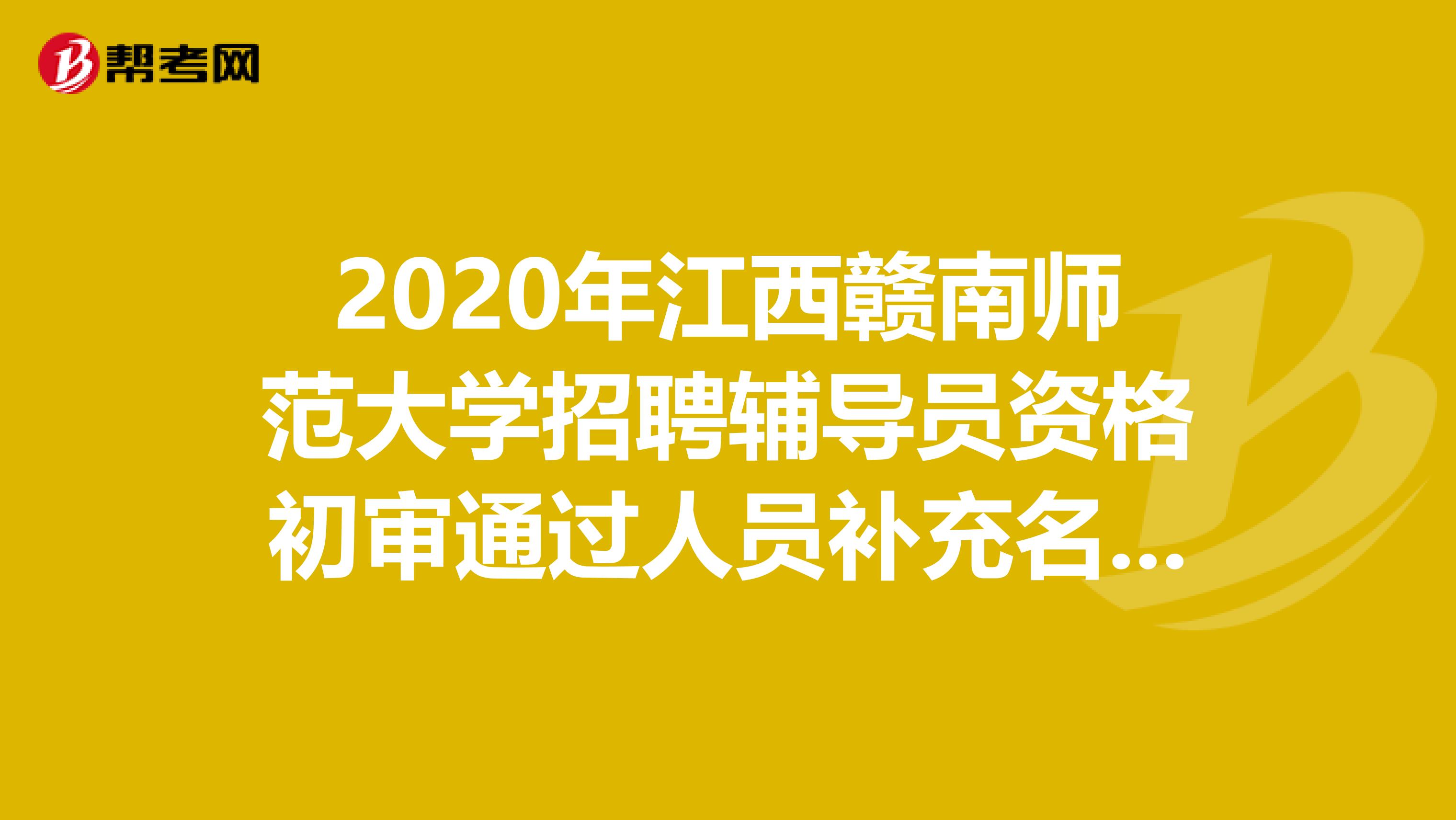 2020年江西赣南师范大学招聘辅导员资格初审通过人员补充名单出来了