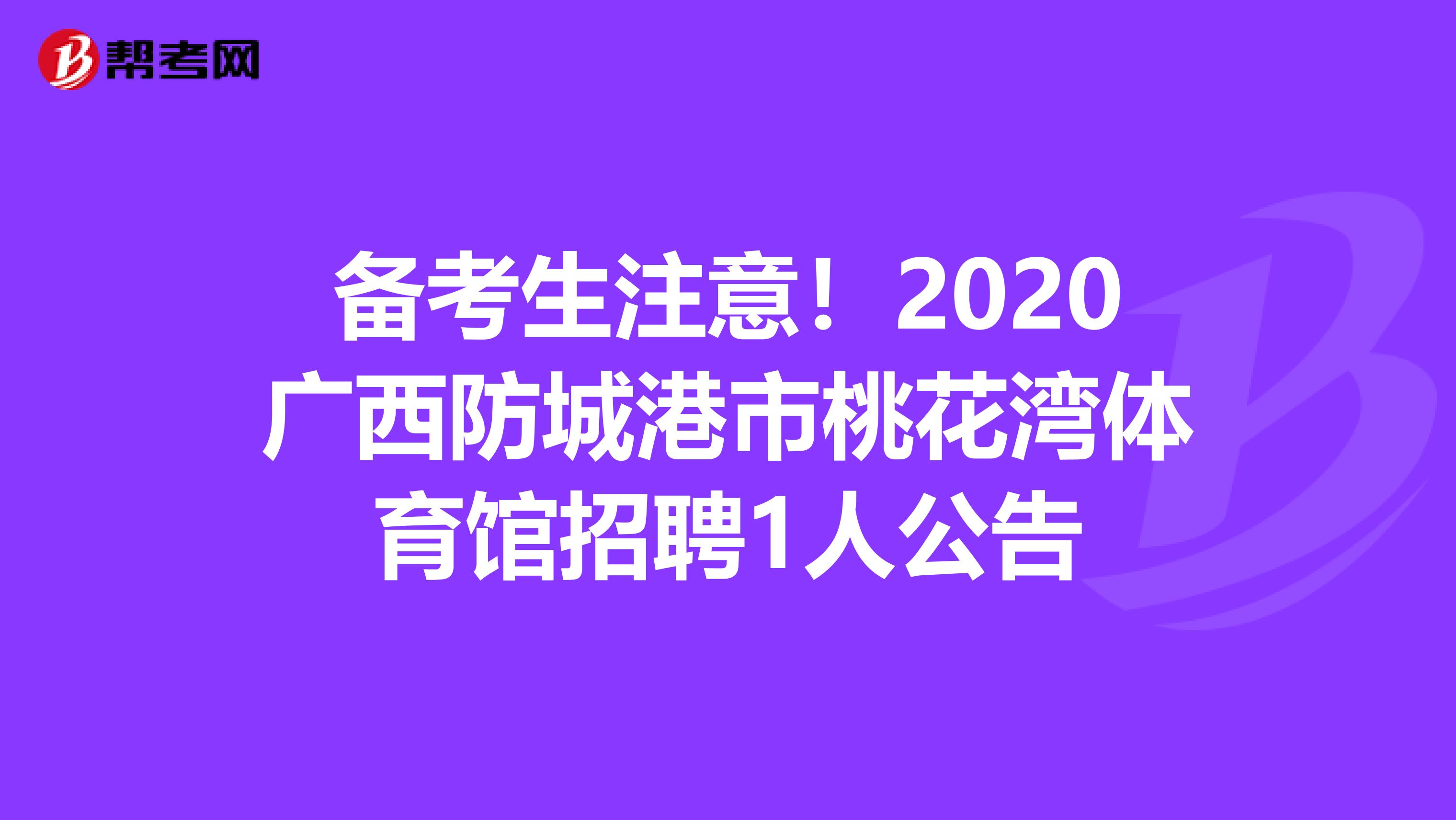 备考生注意！2020广西防城港市桃花湾体育馆招聘1人公告