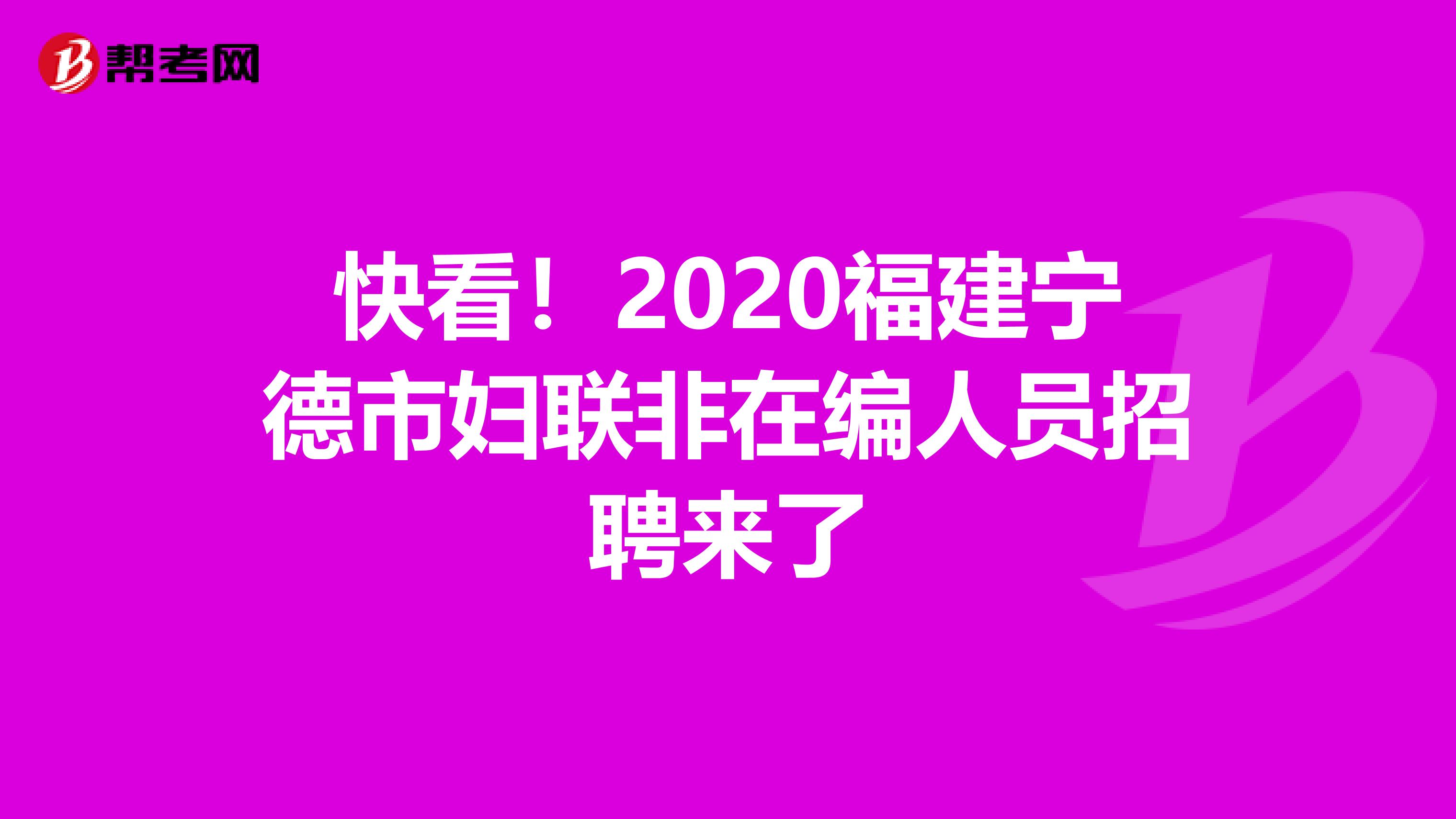 快看！2020福建宁德市妇联非在编人员招聘来了