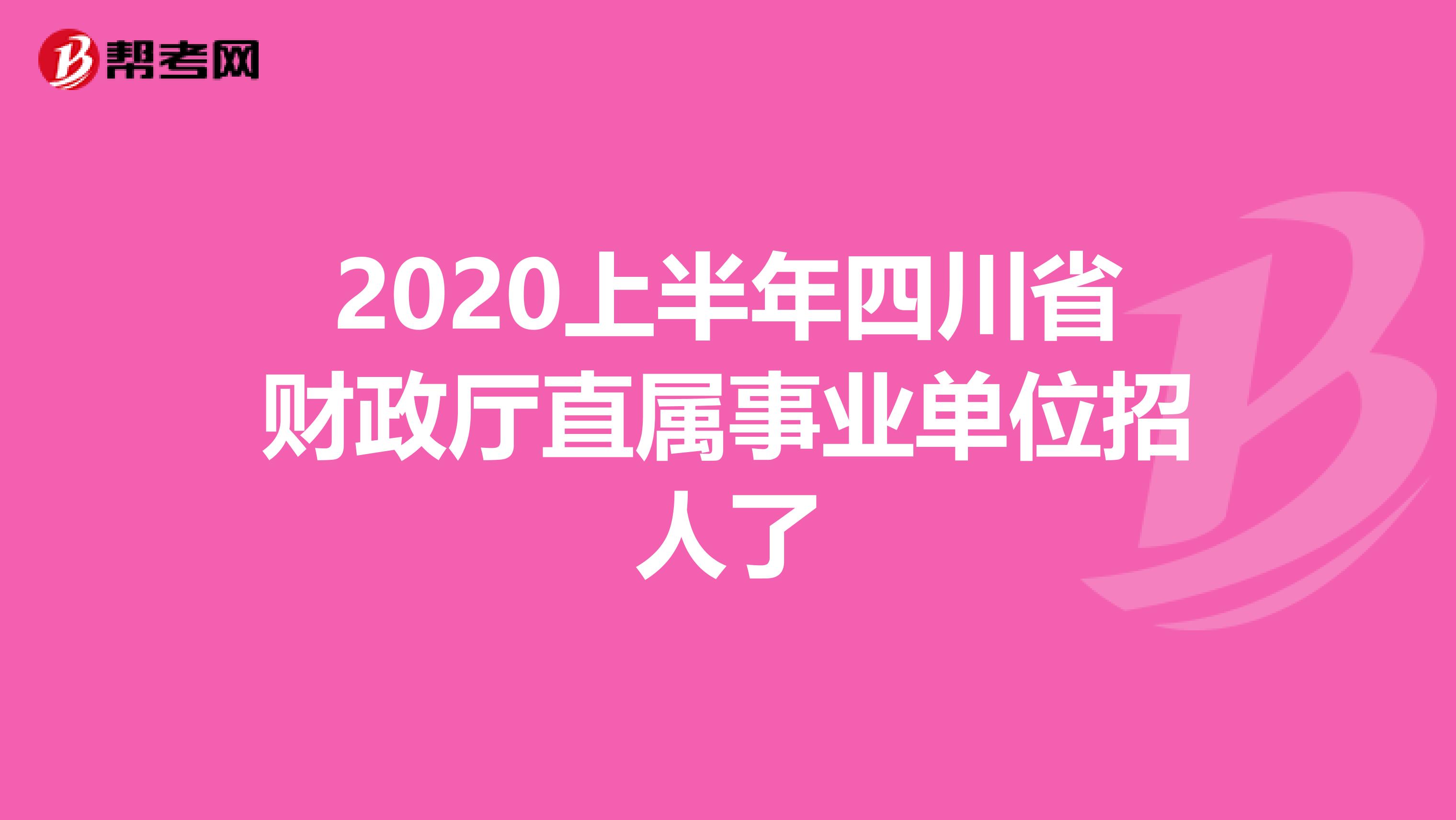 2020上半年四川省财政厅直属事业单位招人了