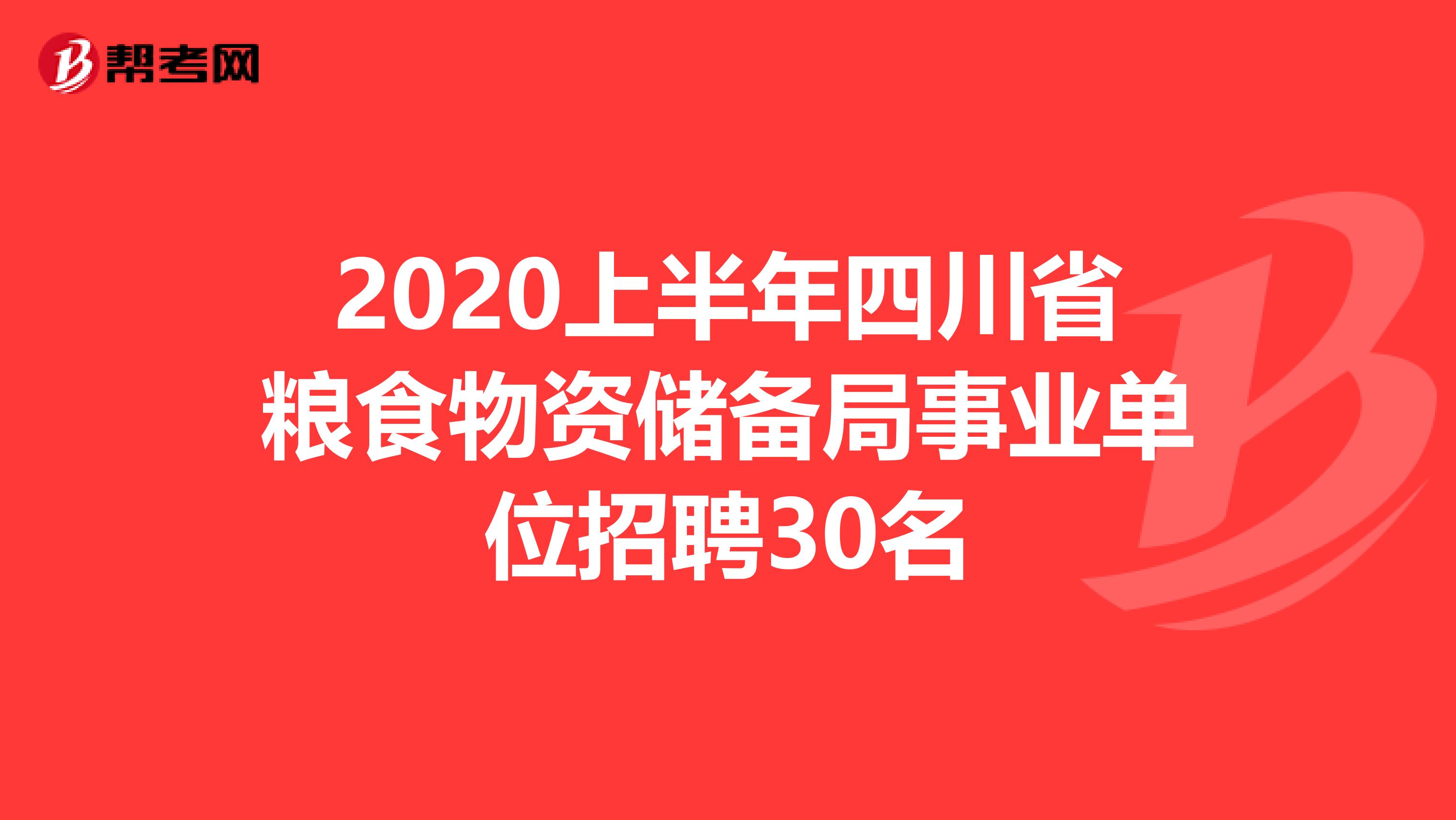 2020上半年四川省粮食物资储备局事业单位招聘30名