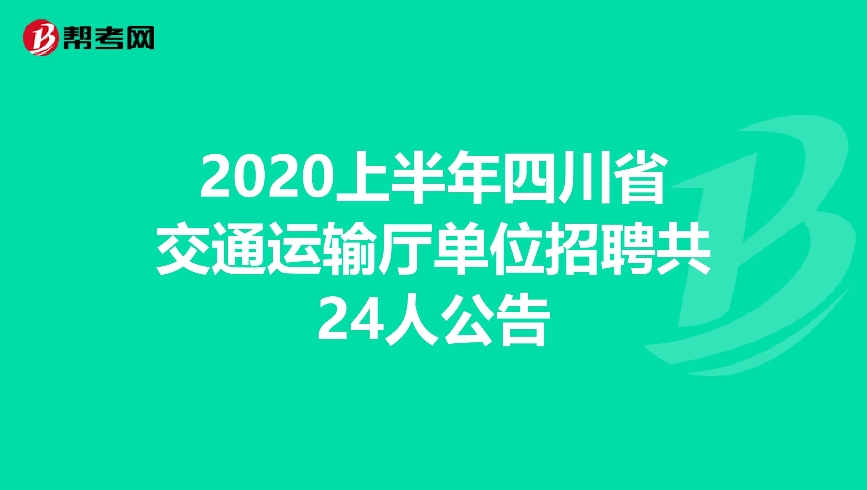 2020上半年四川省交通运输厅单位招聘共24人公告