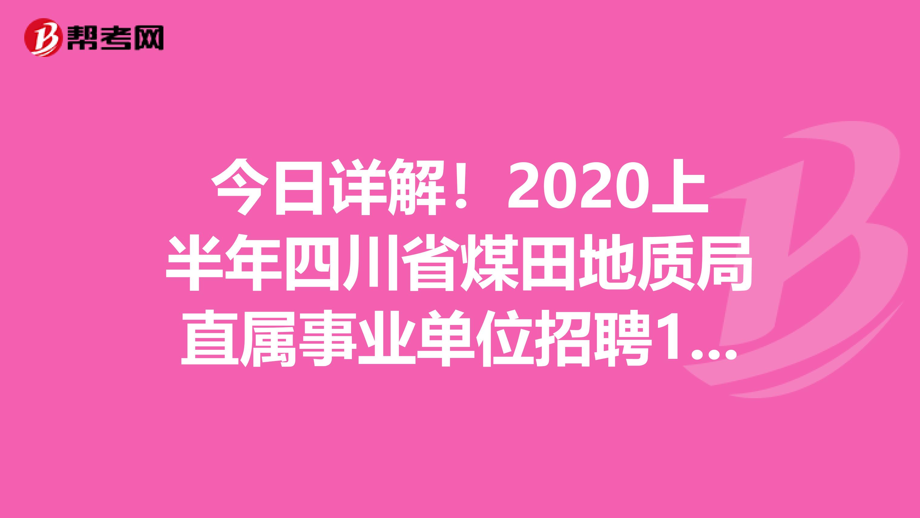 今日详解！2020上半年四川省煤田地质局直属事业单位招聘18人公告