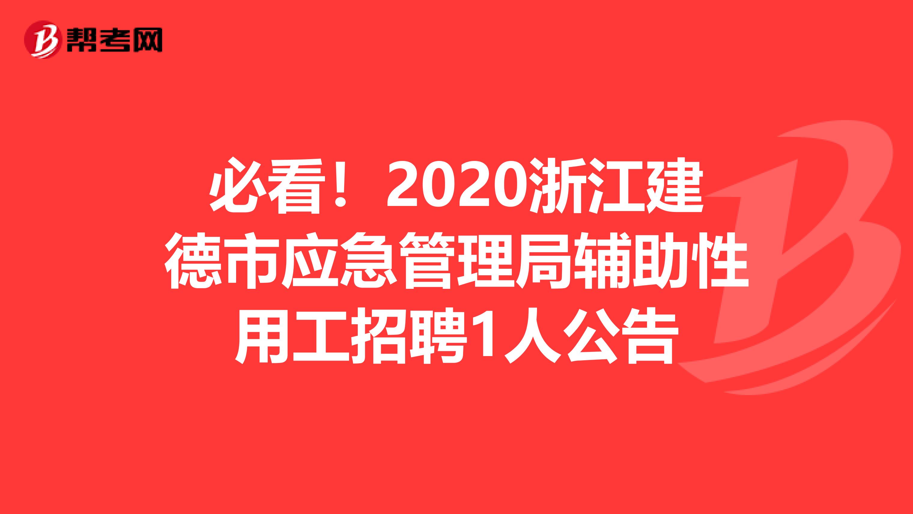 必看！2020浙江建德市应急管理局辅助性用工招聘1人公告