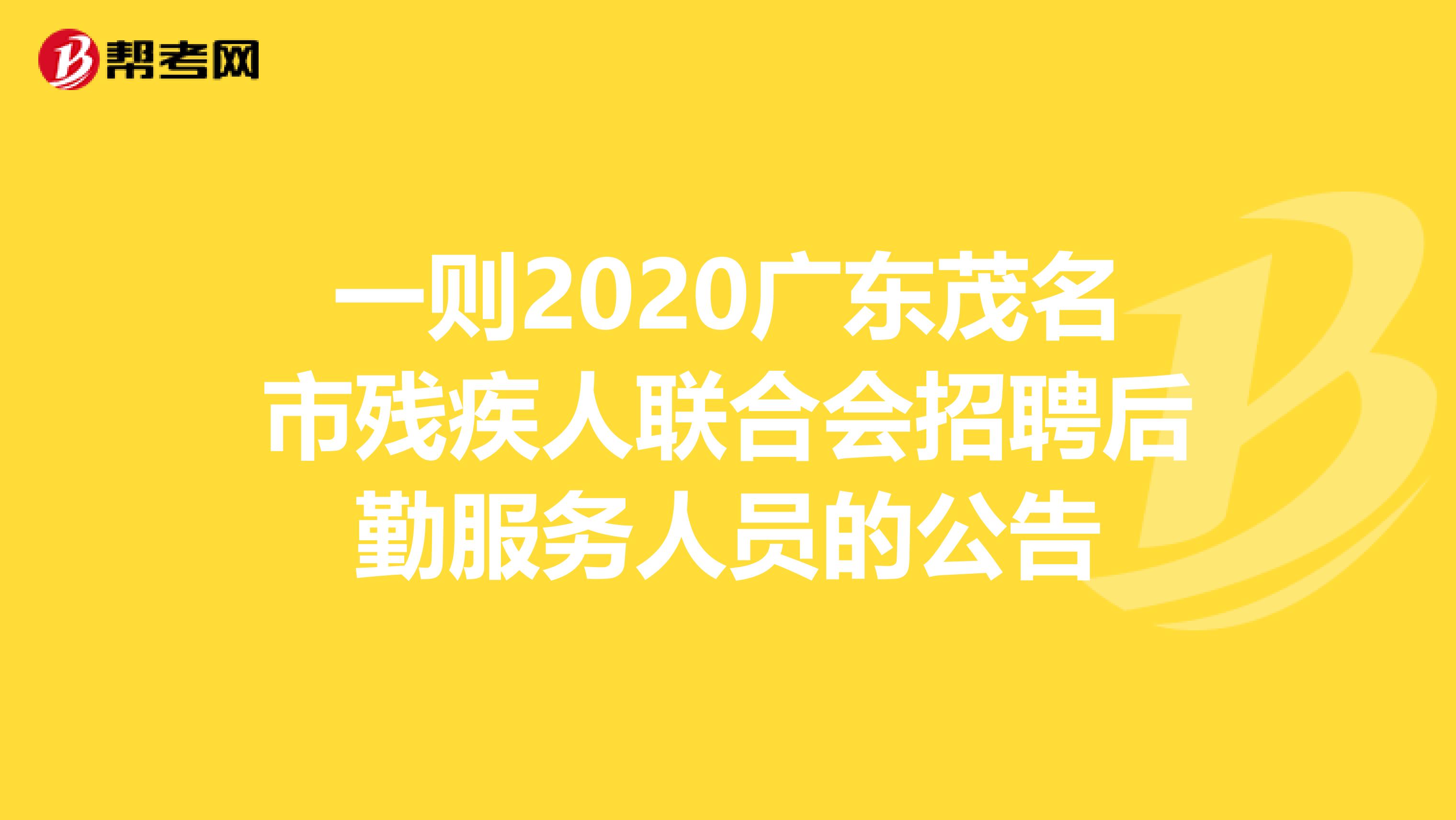 一则2020广东茂名市残疾人联合会招聘后勤服务人员的公告