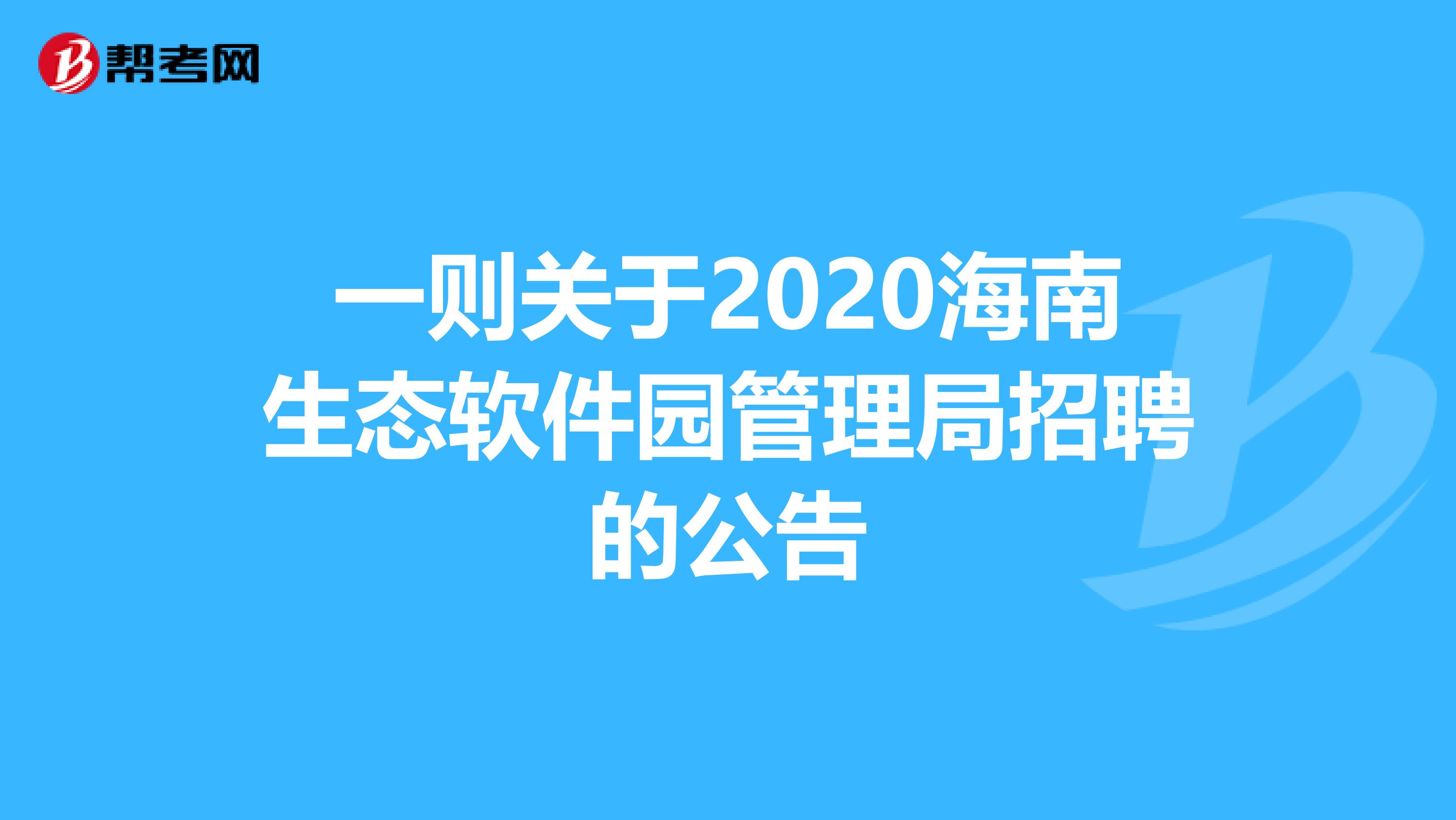 一则关于2020海南生态软件园管理局招聘的公告