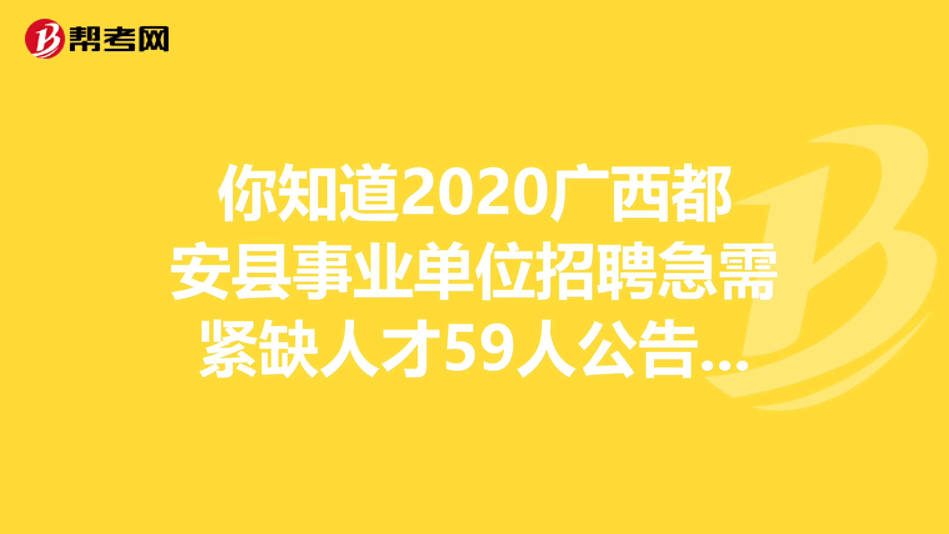 你知道2020广西都安县事业单位招聘急需紧缺人才59人公告吗？