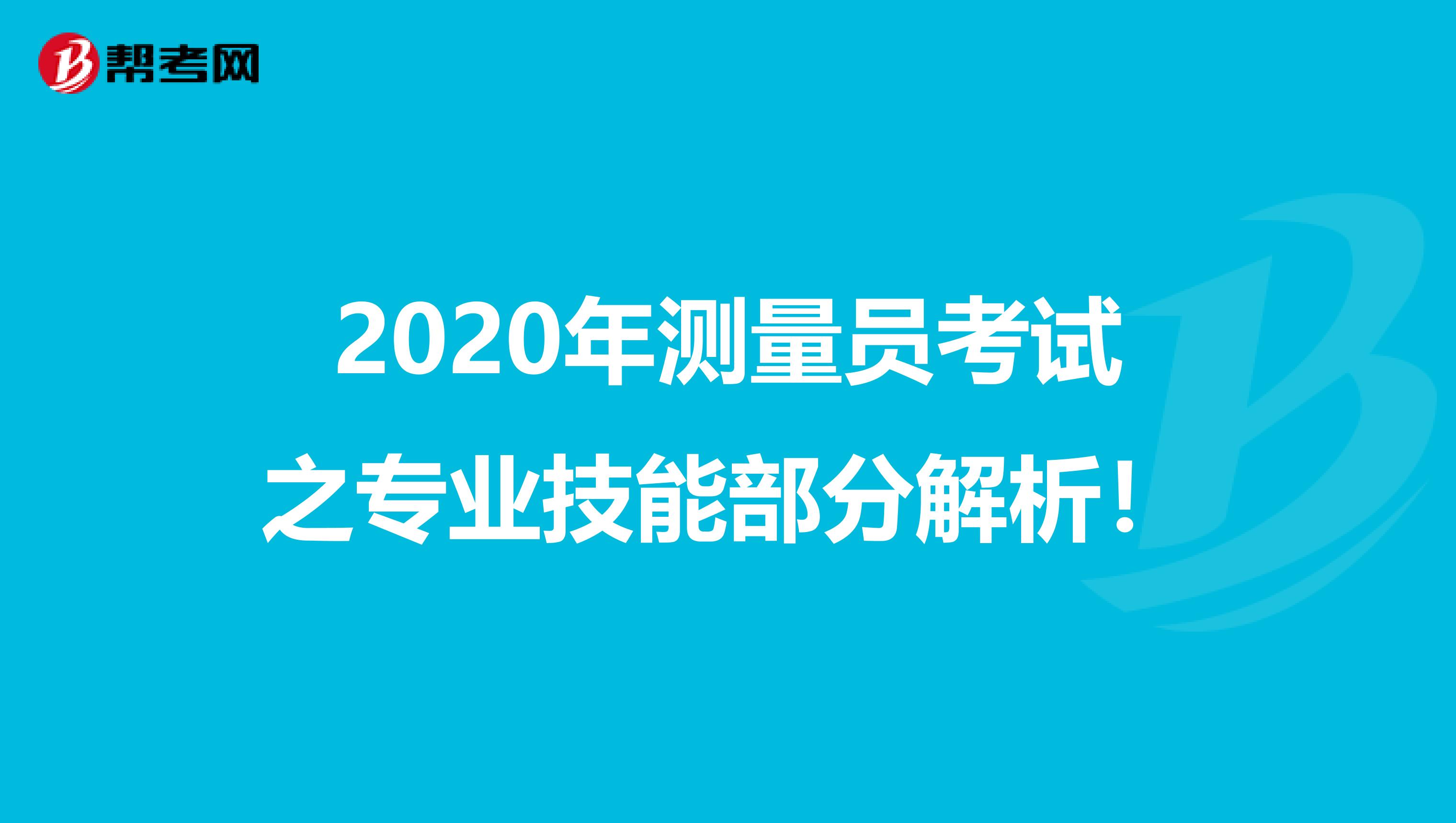 2020年测量员考试之专业技能部分解析！