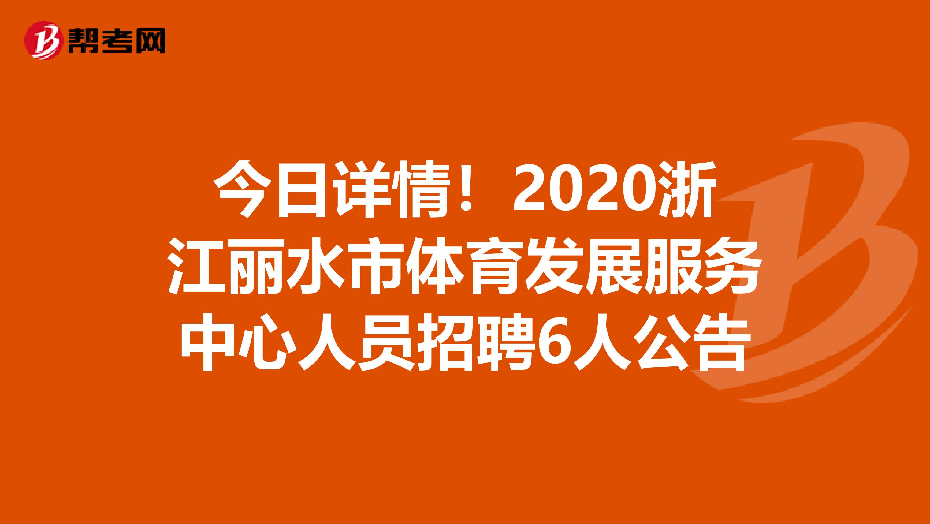 今日详情！2020浙江丽水市体育发展服务中心人员招聘6人公告